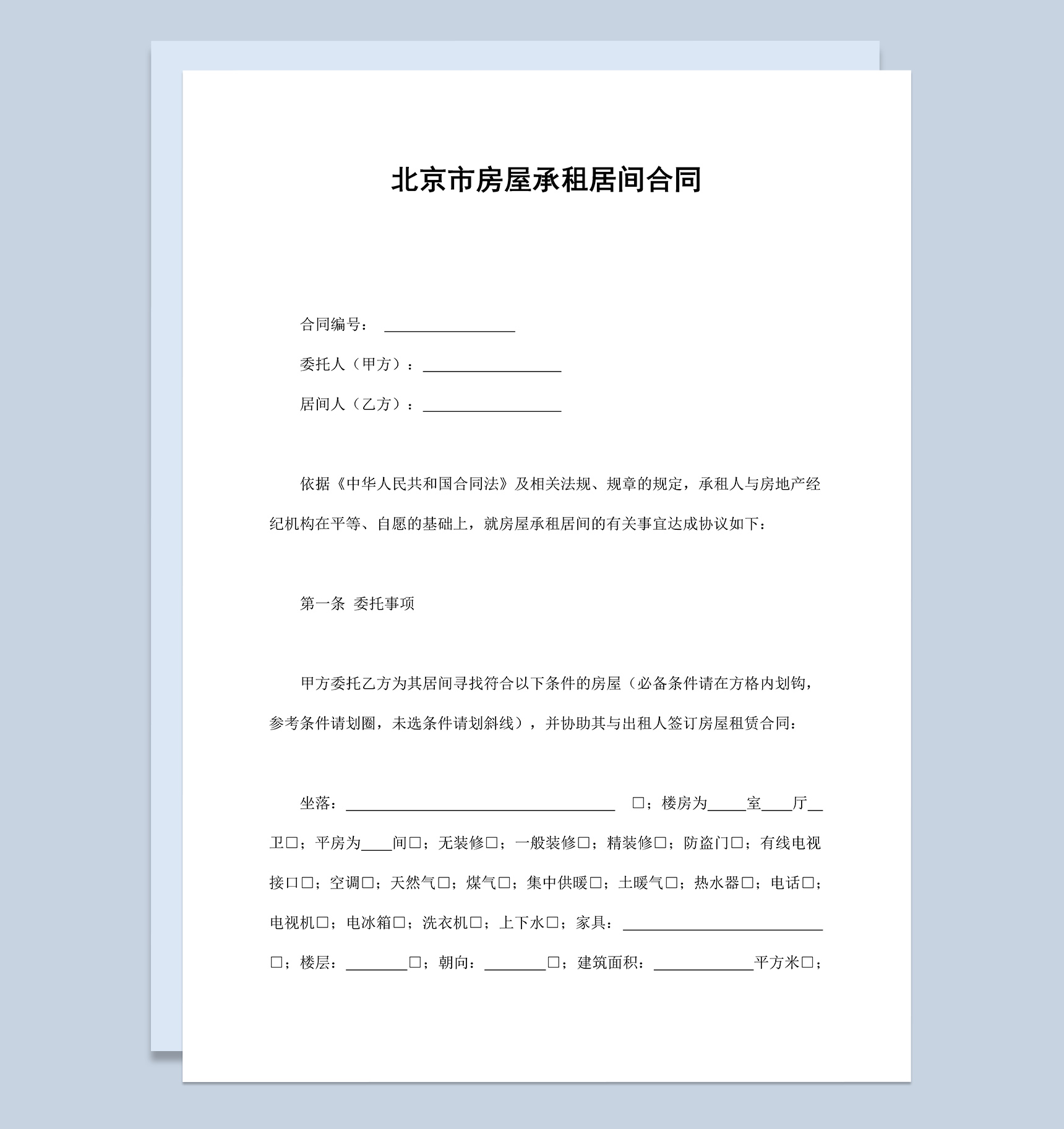北京市房屋承租居间合同Word模板-1