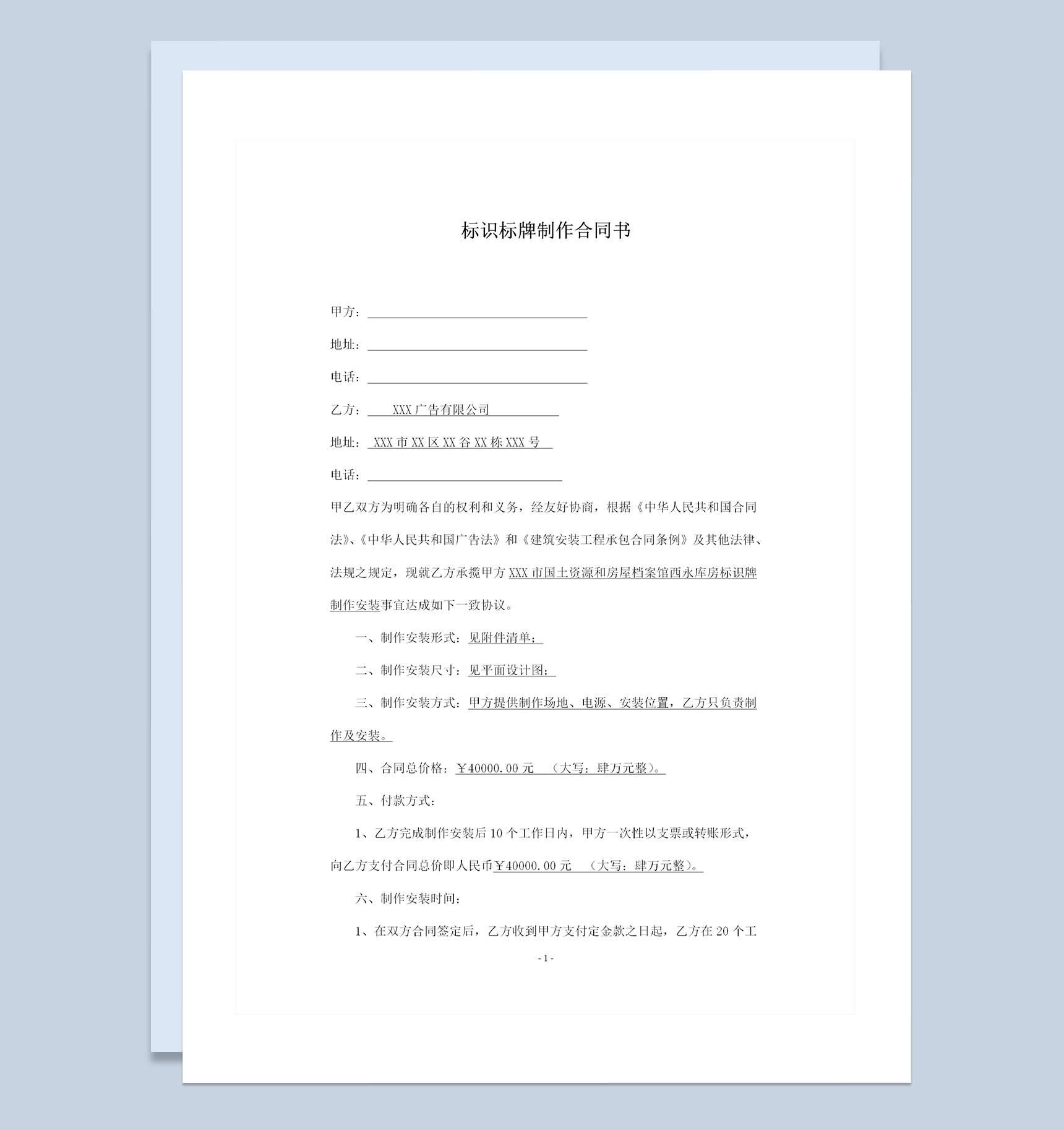 完整版广告标识标牌制作安装合同书范本Word模板-1