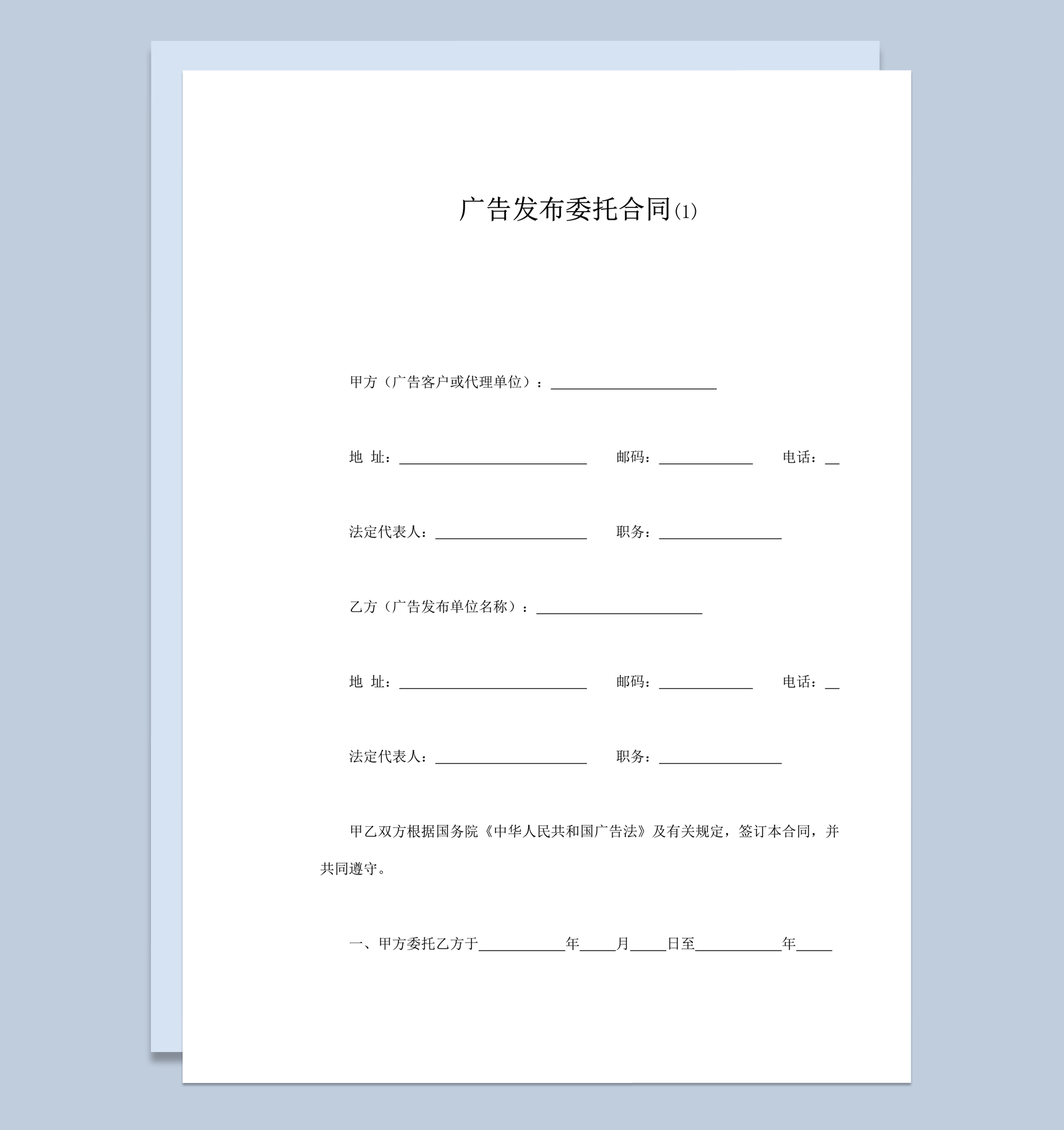 广告发布费用结算委托合同范本word模板