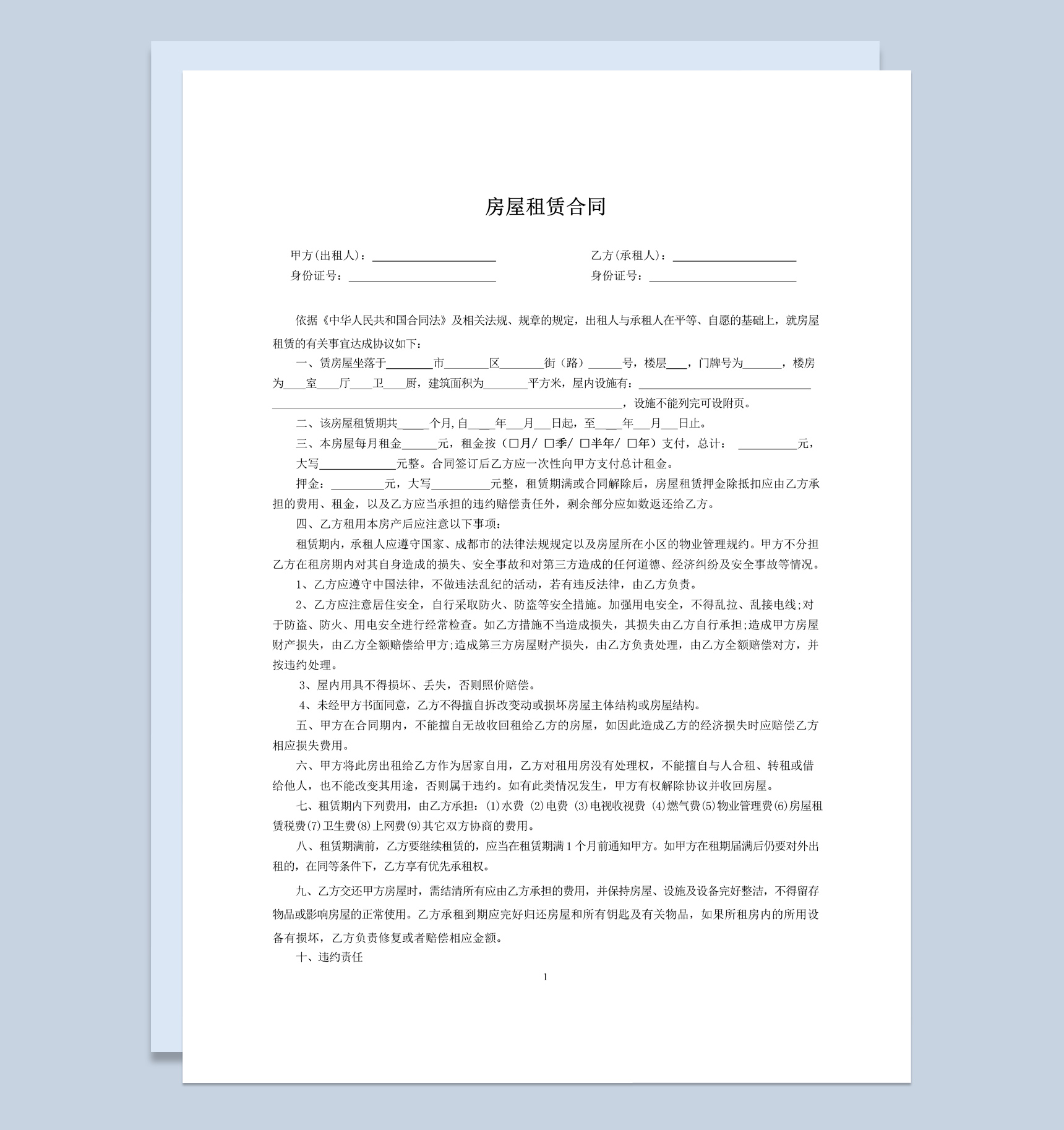 简洁版房屋租赁合同书范本Word模板-1