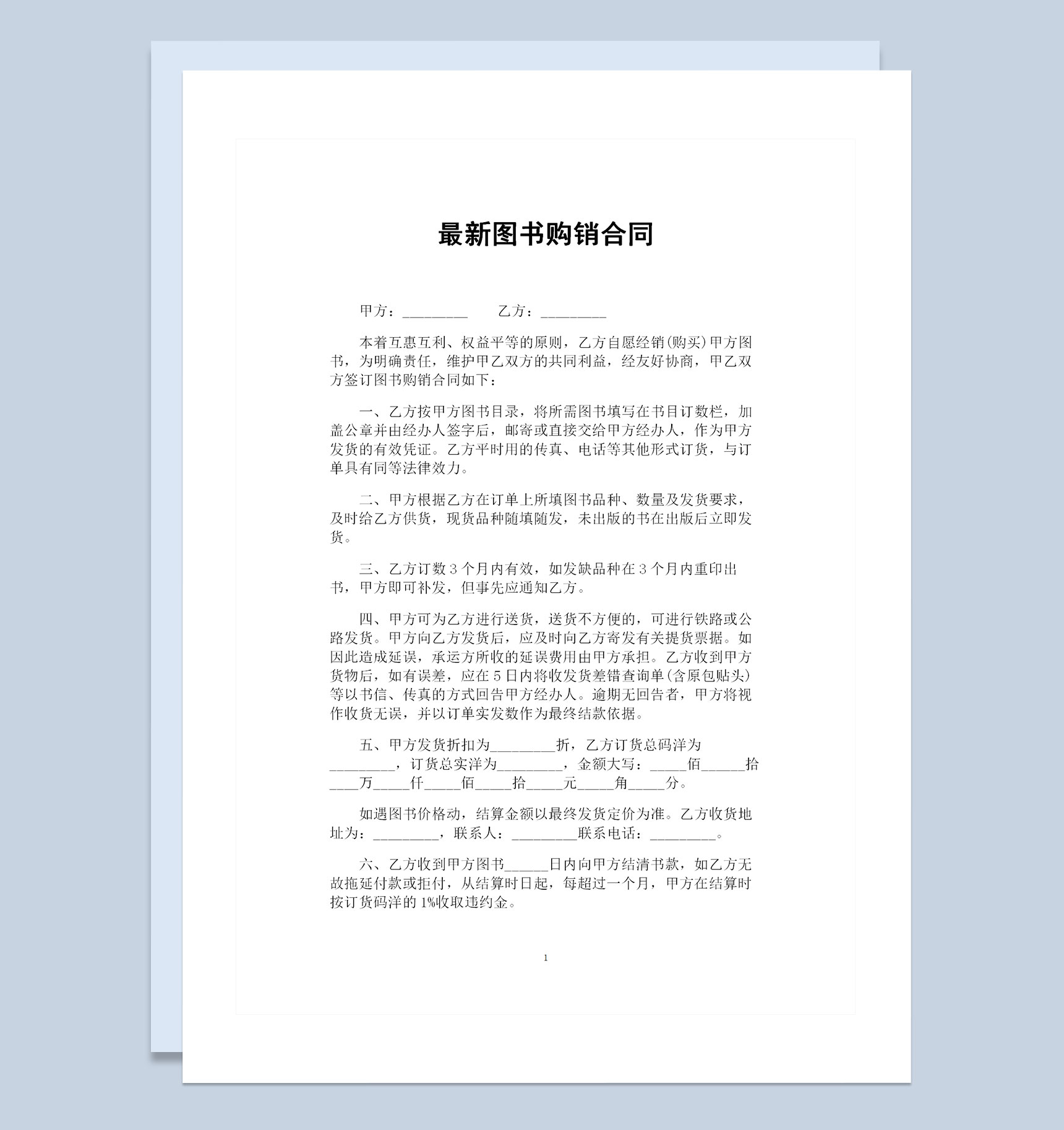 新版大批量图书采购通用的产品购销合同Word模板-1