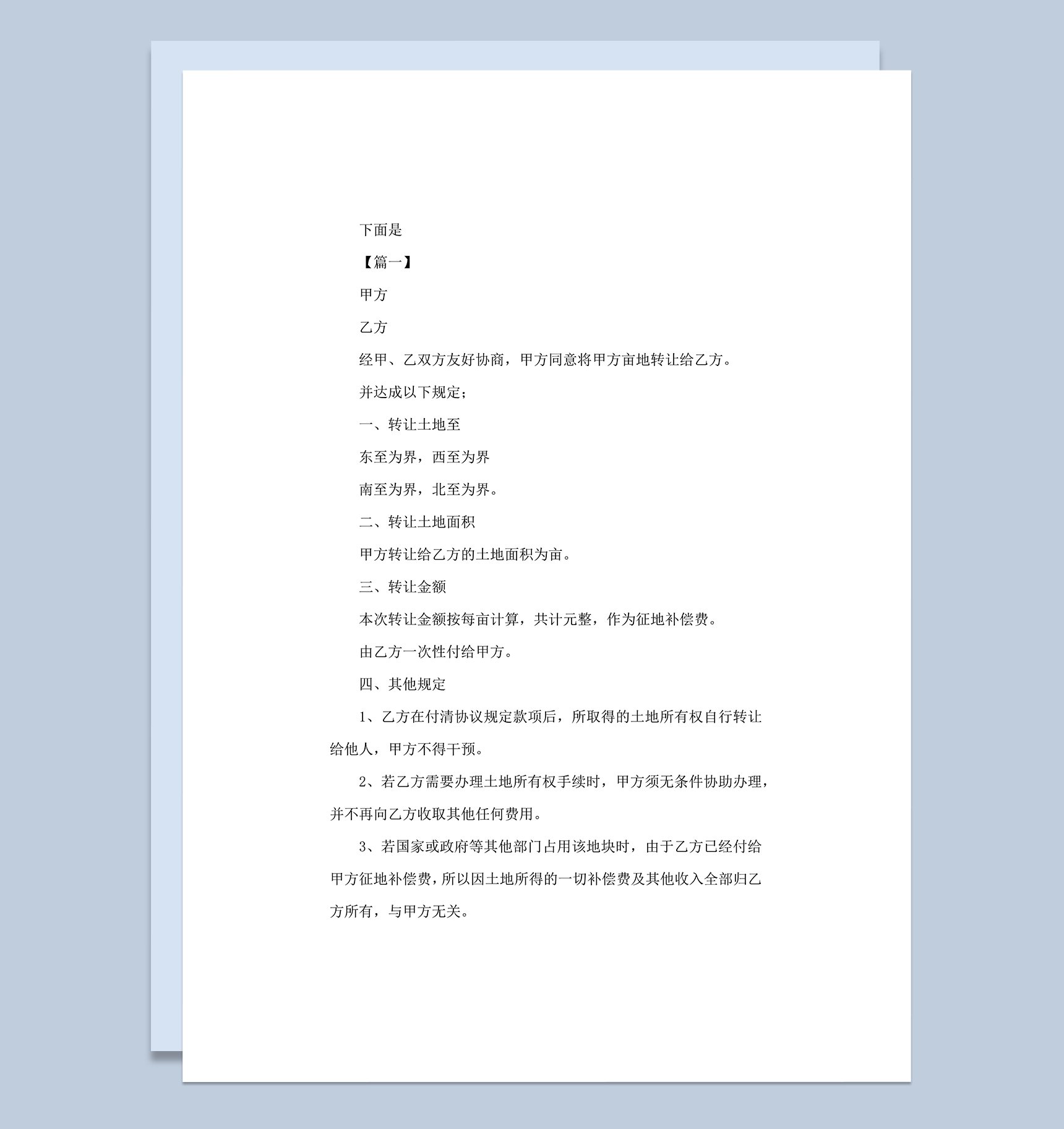 农村土地转让协议书模板word模板-1