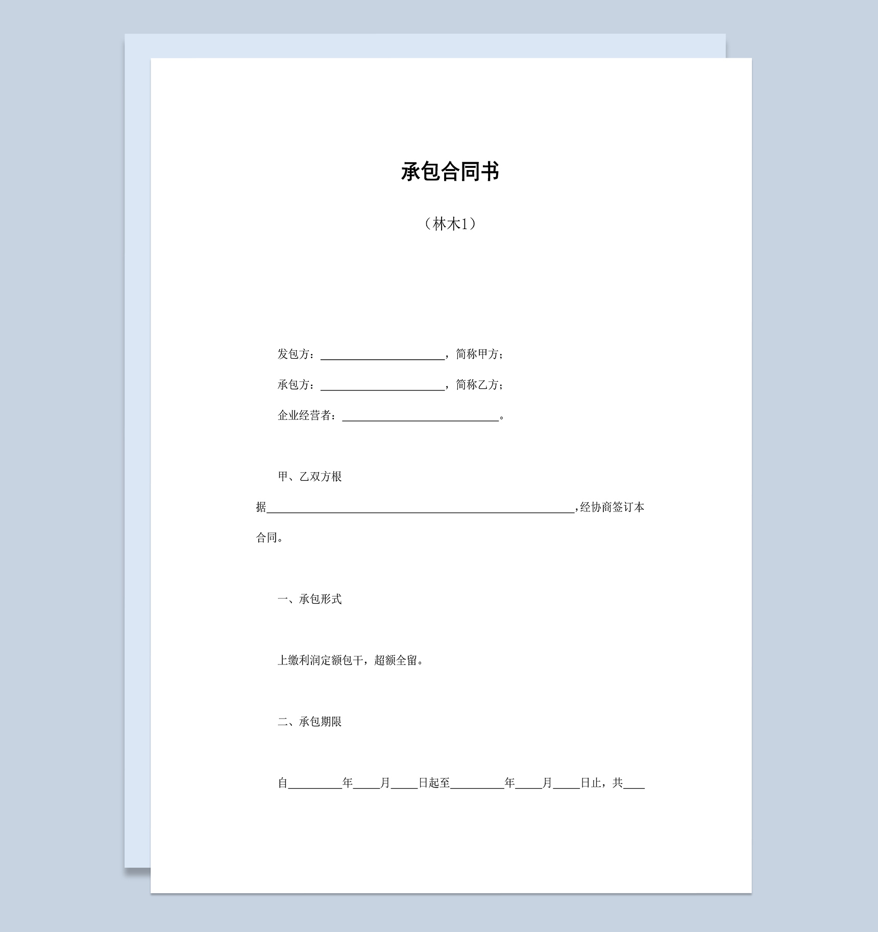 个人企业承包林木合同协议书Word模板-1