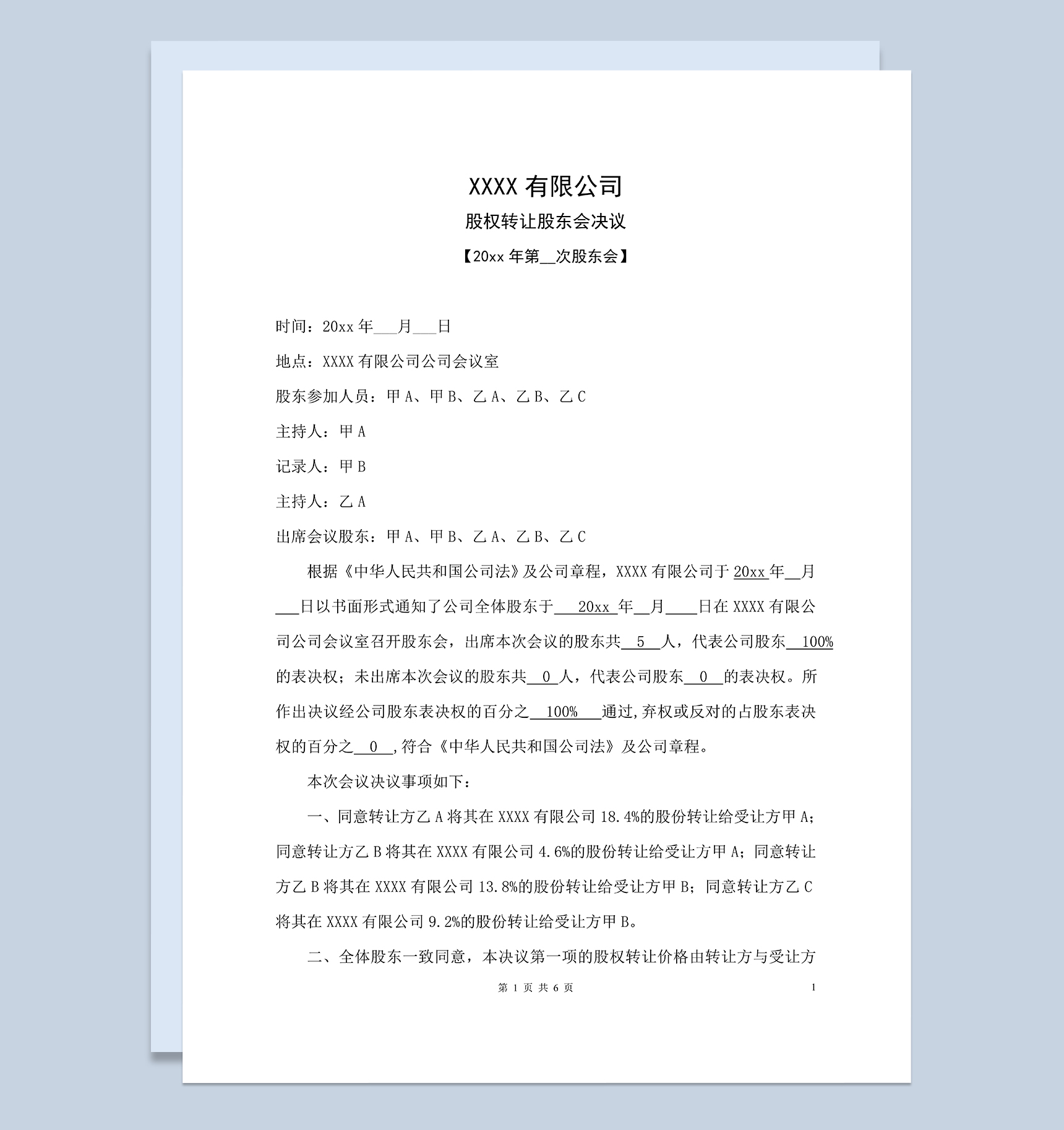 关于股权转让的股东会决议及股权转让合同协议Word模板-1