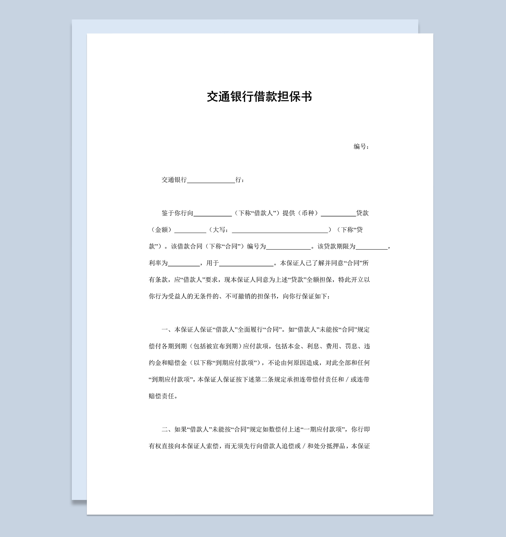 简约标准交通银行借款担保书Word模板-1