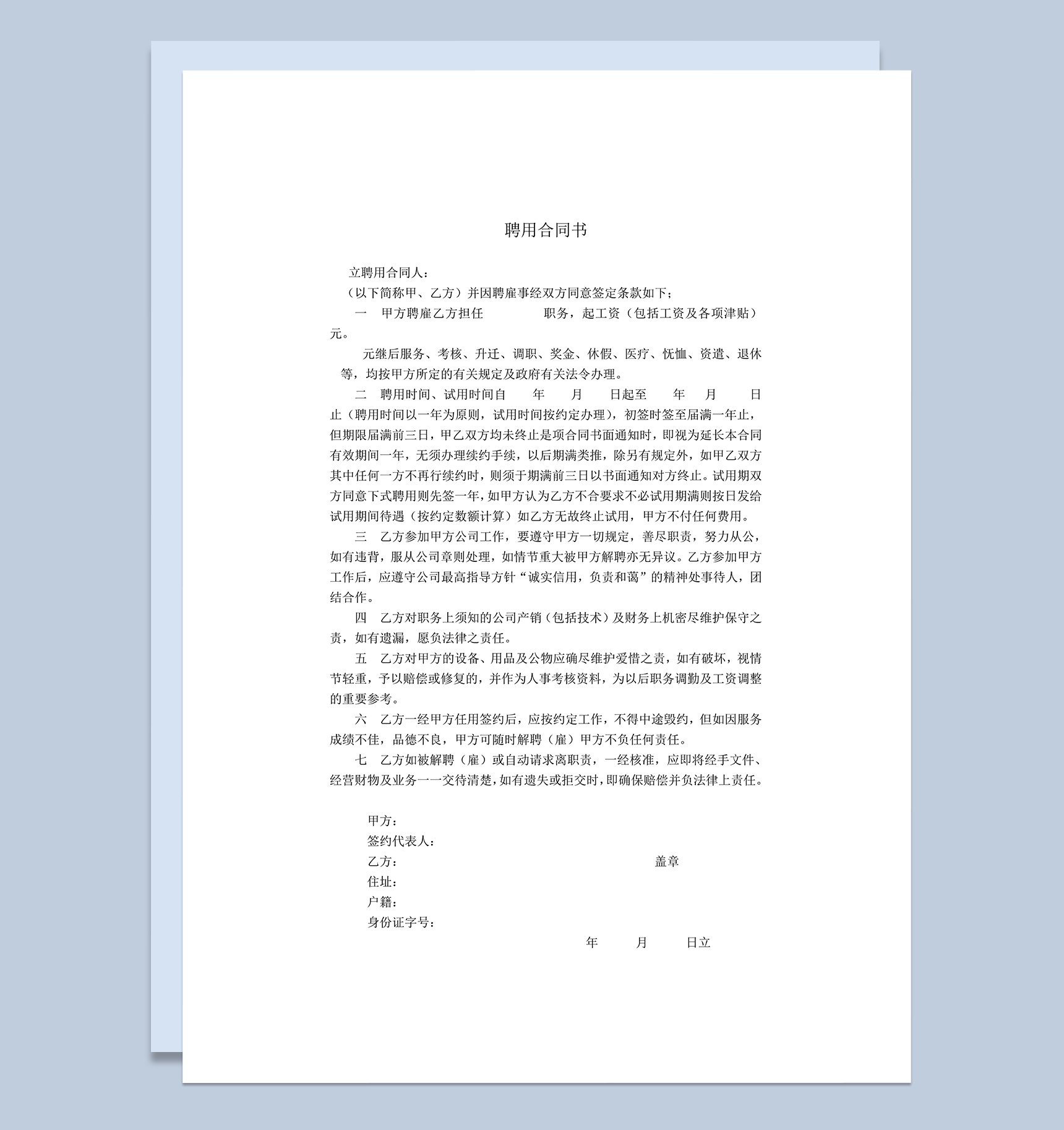 聘用合同书劳动合同word模板-1