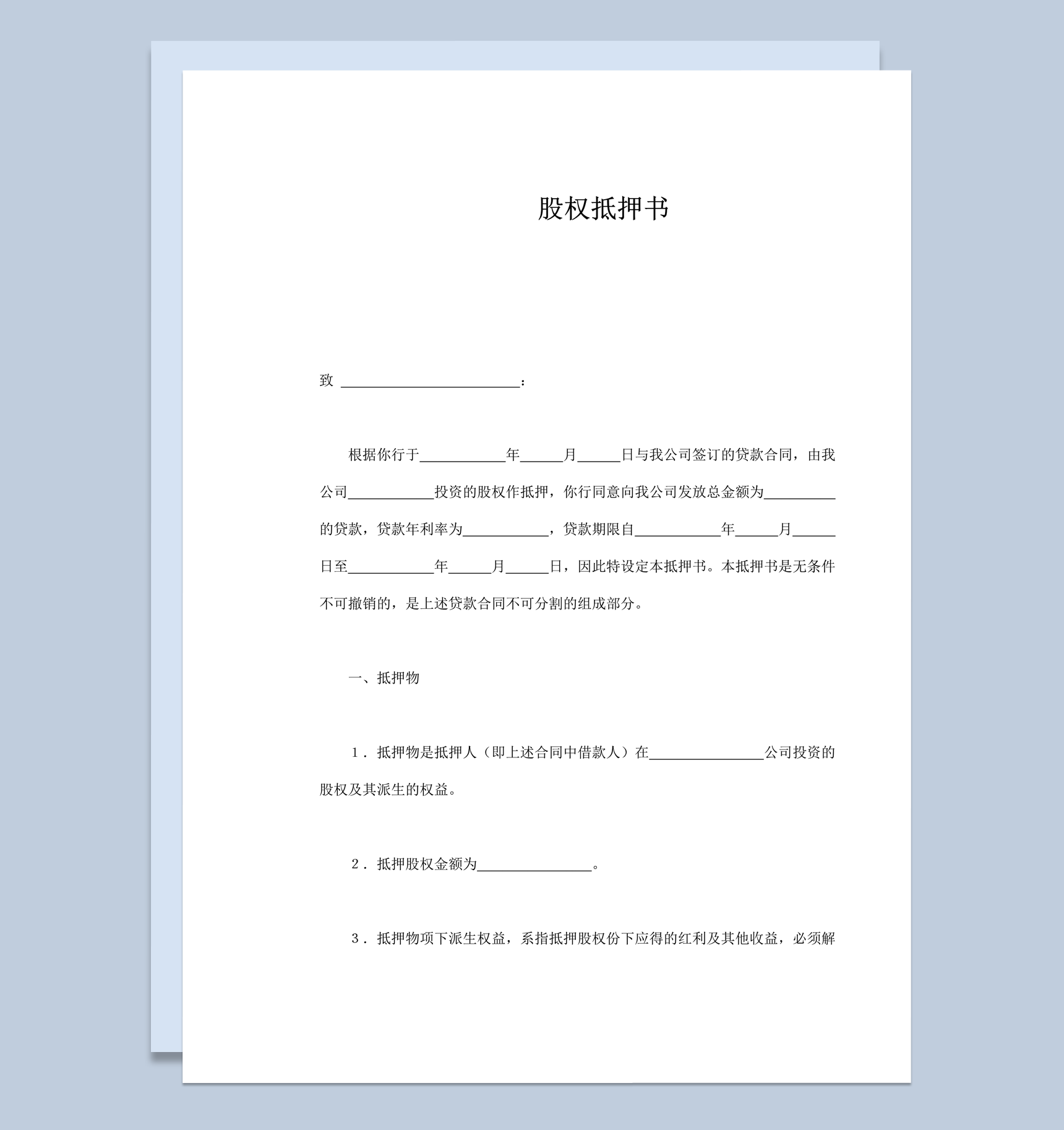公司个人贷款股东股权抵押书合同范本word模板
