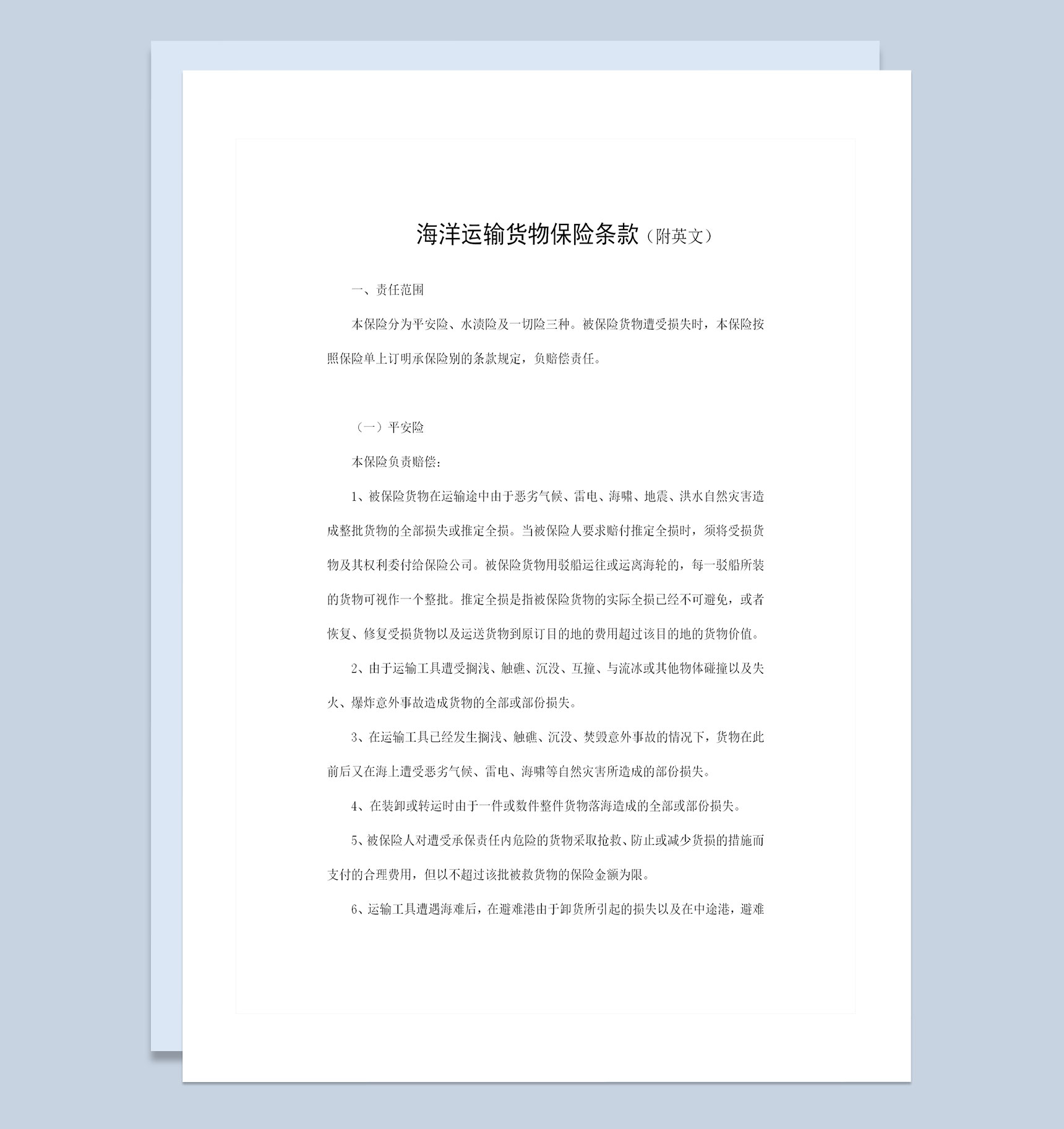 中英文版海洋运输货物保险条款投保合同Word模板-1