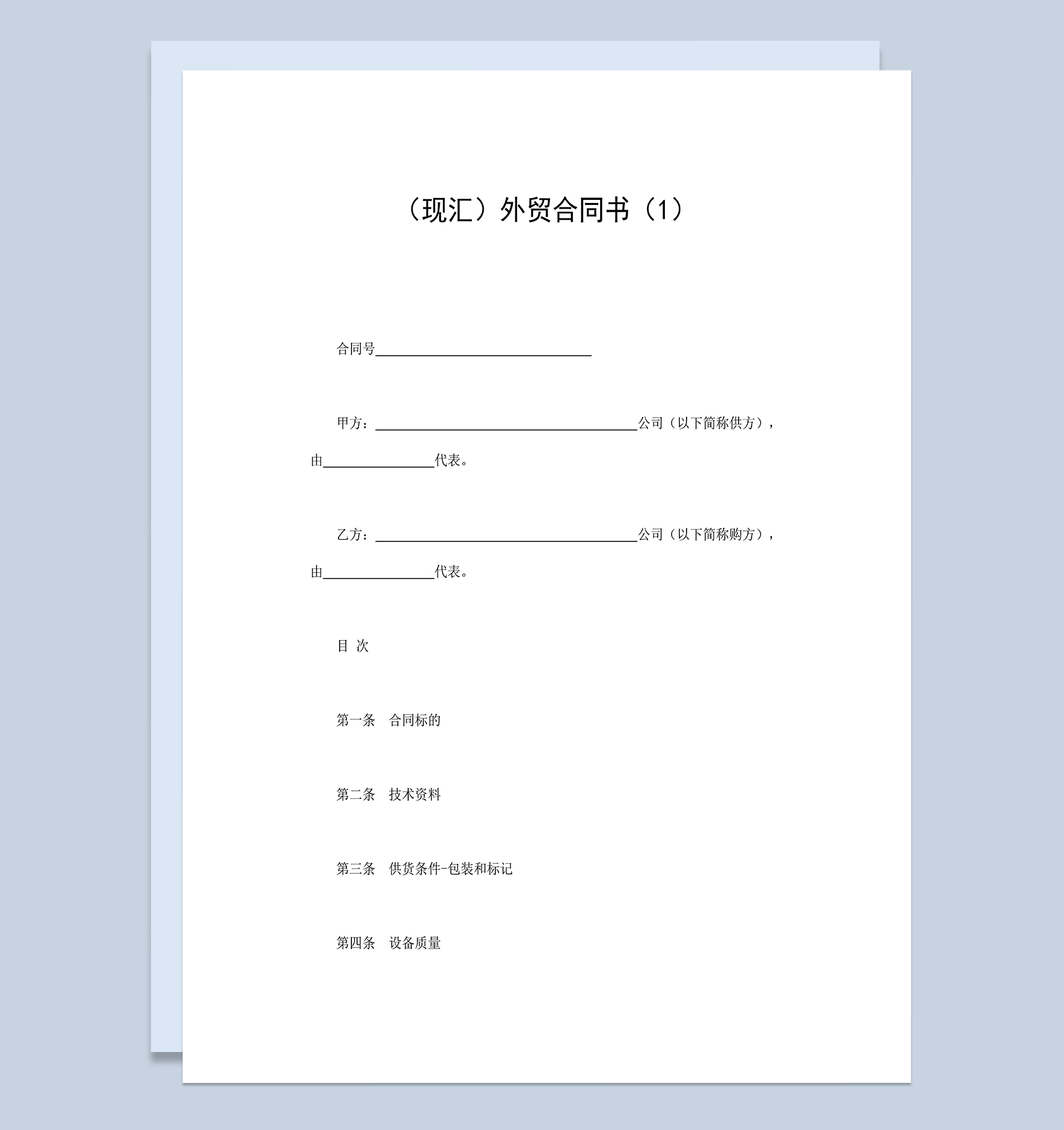 标准全面现汇外贸购销合同书范本Word模板