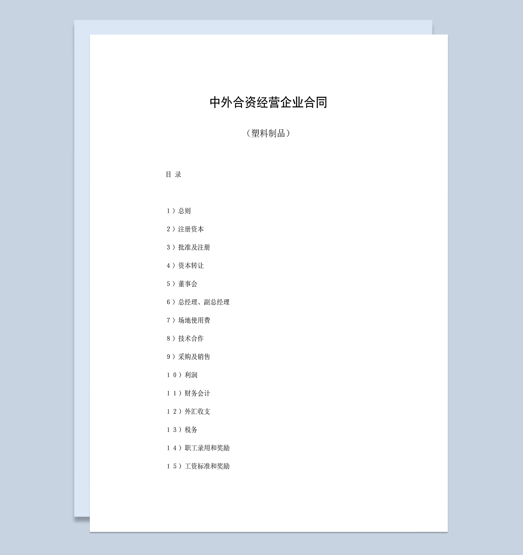 合伙投资合同塑料制品投资合同中外合资经营企业合同Word模板