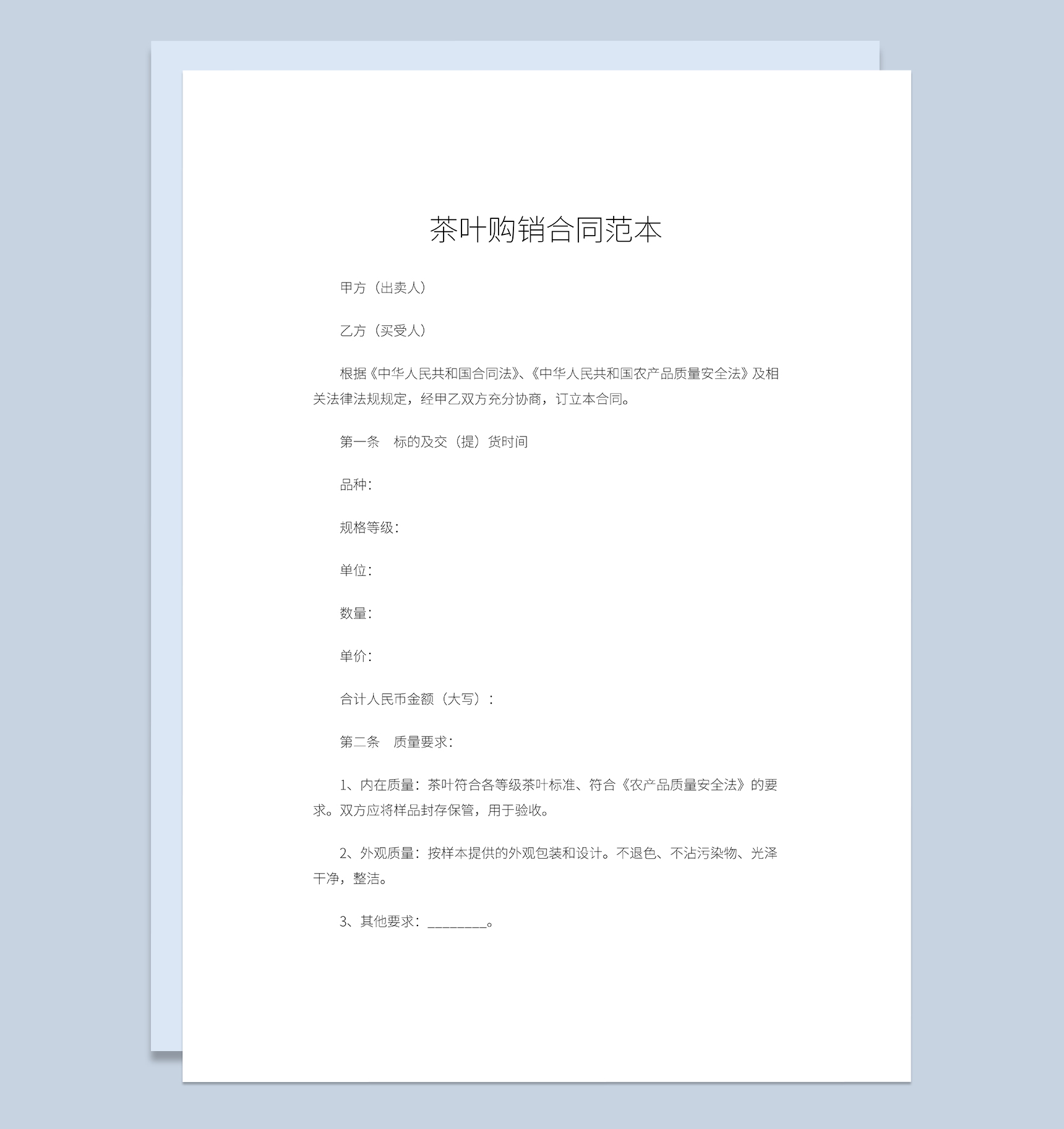 商品茶叶购销合同茶叶产品采购合同范本Word模板-1