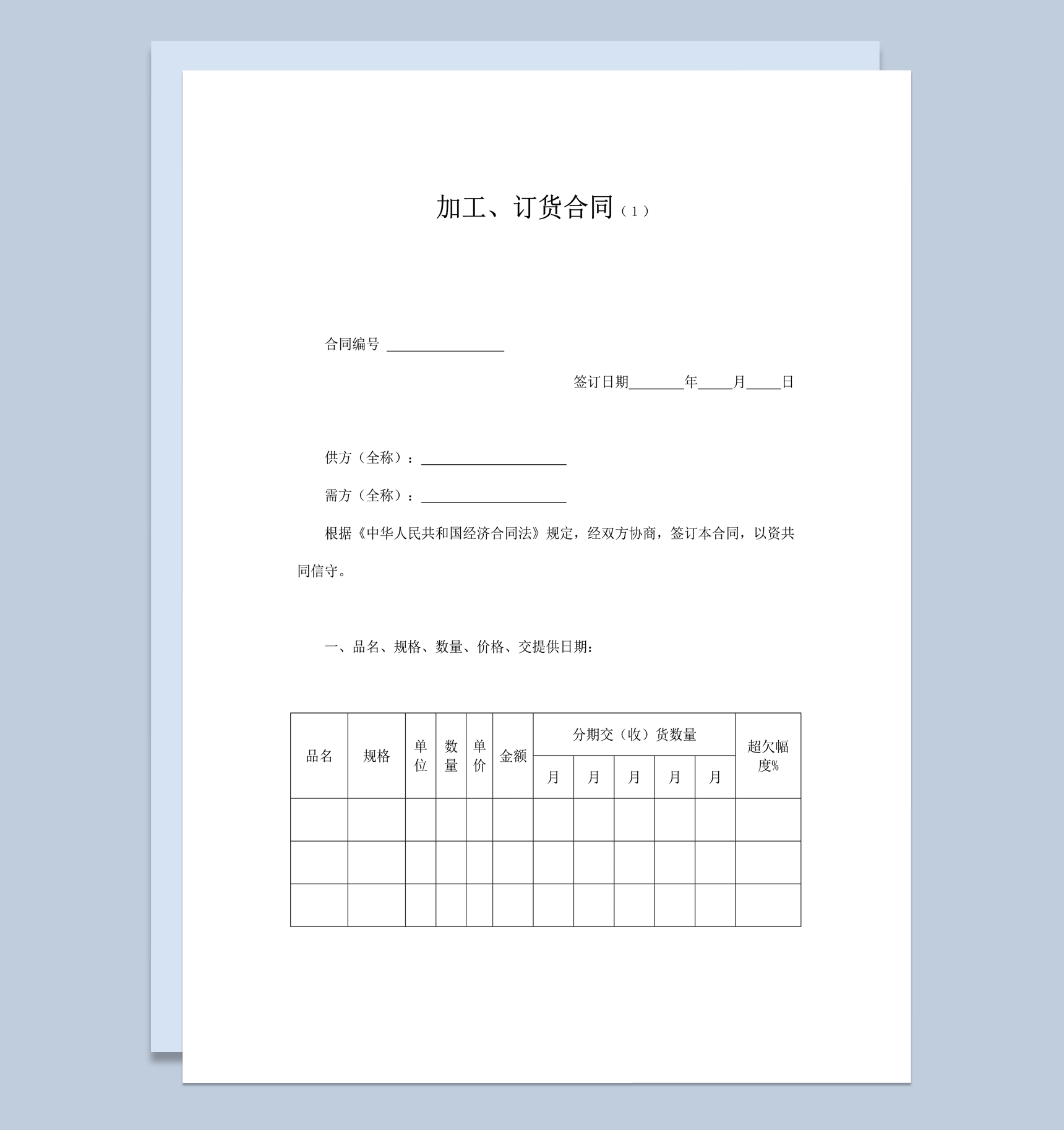 公司材料加工订货交易协议合同书word模板-1