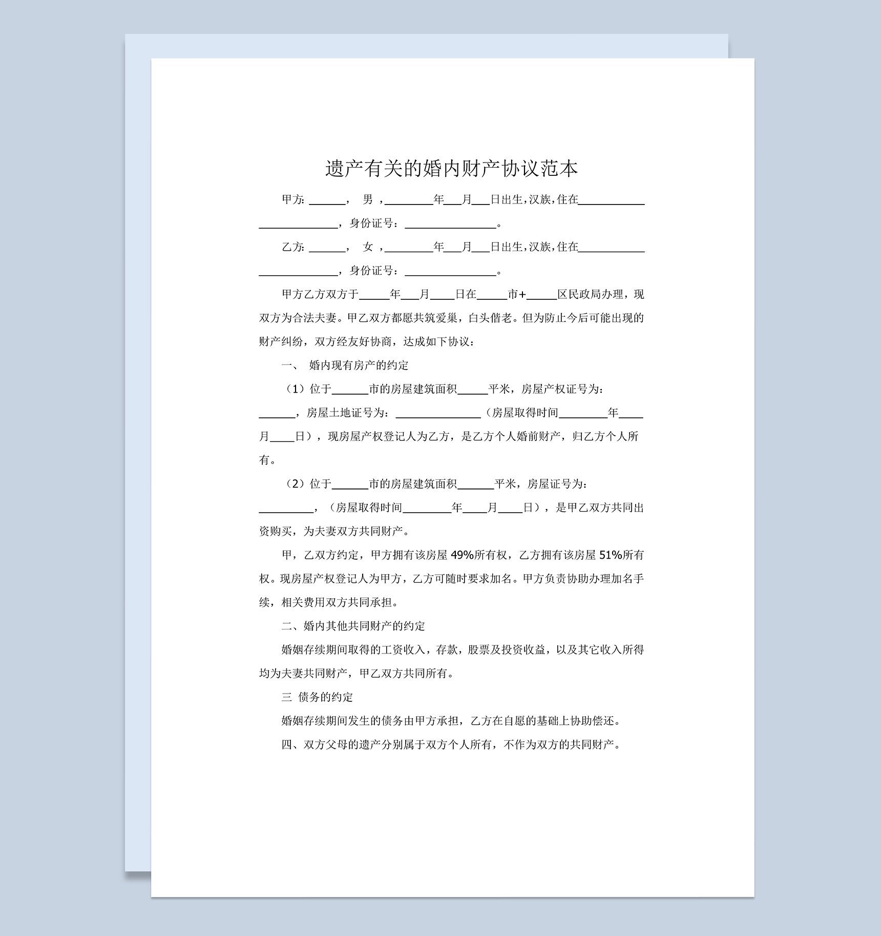 遗产有关的婚内财产协议范本Word模板-1