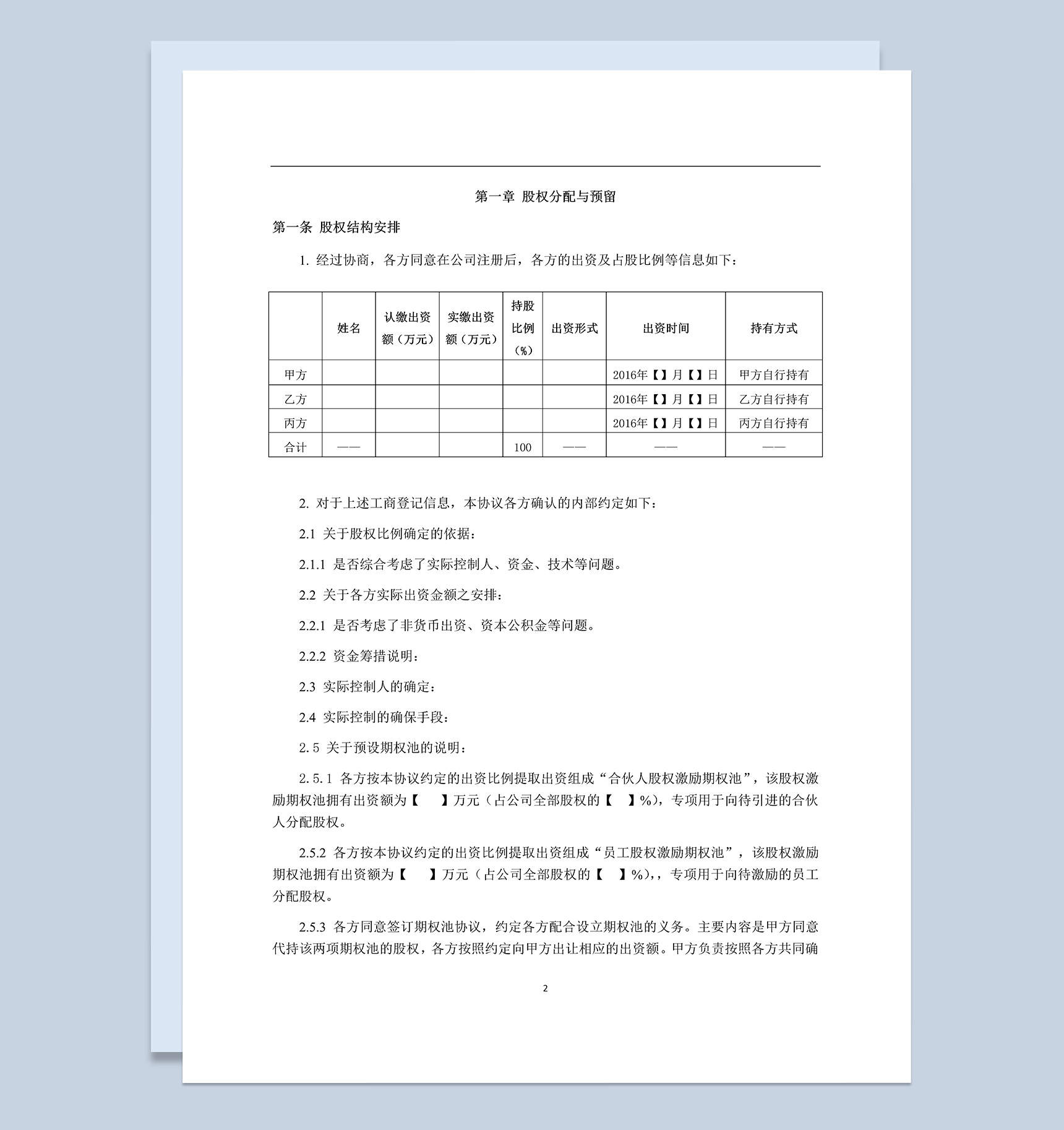 有限责任公司股东协议书范本Word模板-1