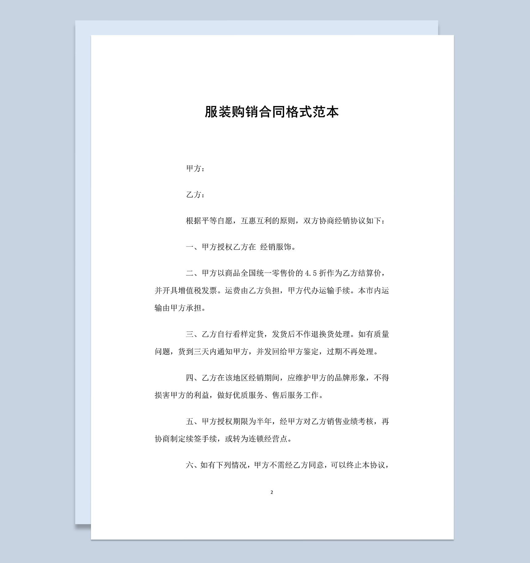 标准通用服装购销合同格式范本Word模板-1