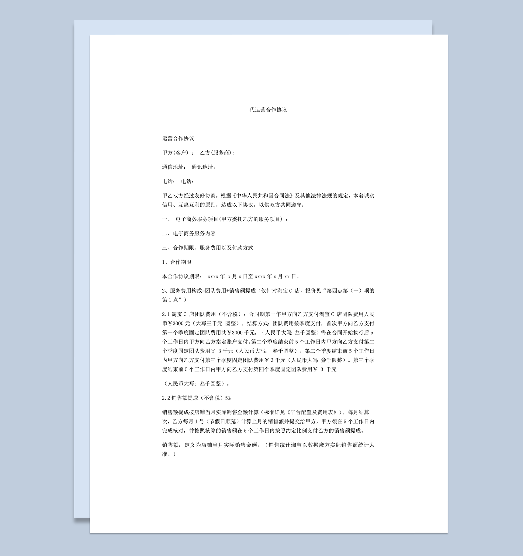 委托代运营合作服务协议明细书word模板-1
