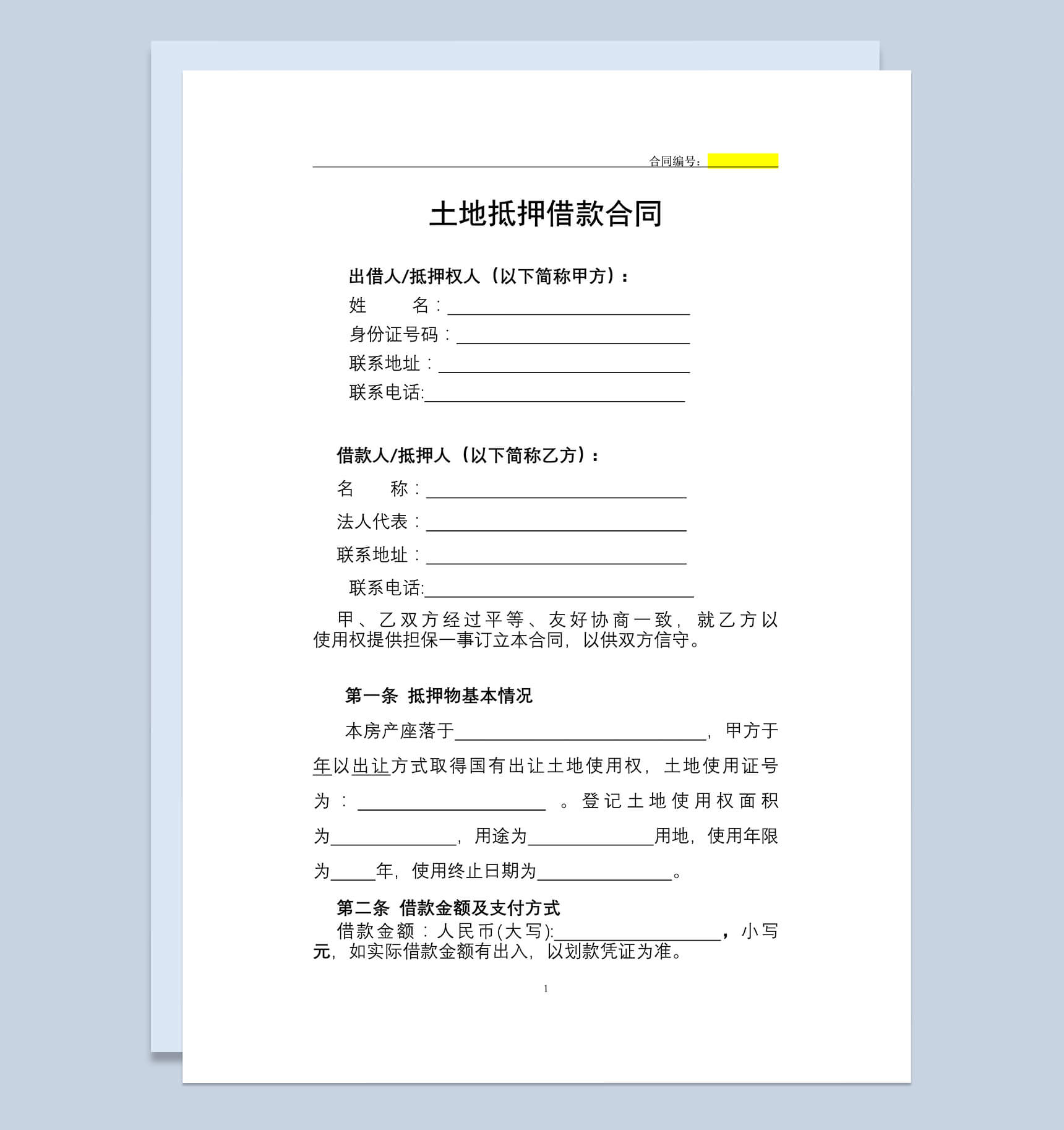 土地抵押借款合同修订版-1