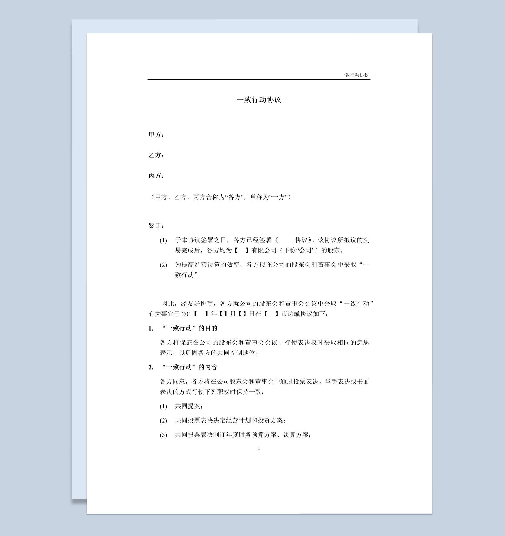 白色简洁集团企业股东一致行动协议书范本Word模板-1