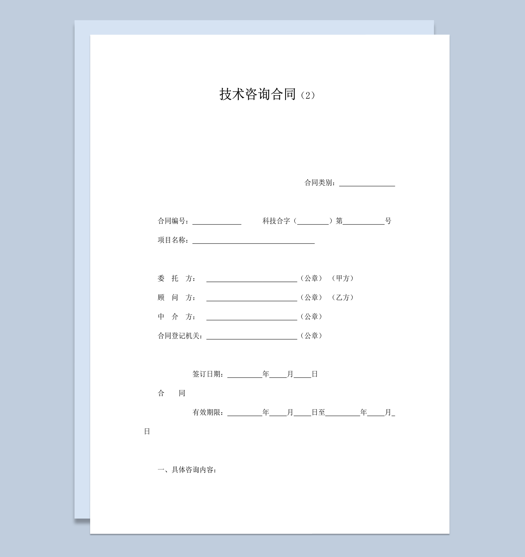 公司项目技术咨询协议书word模板