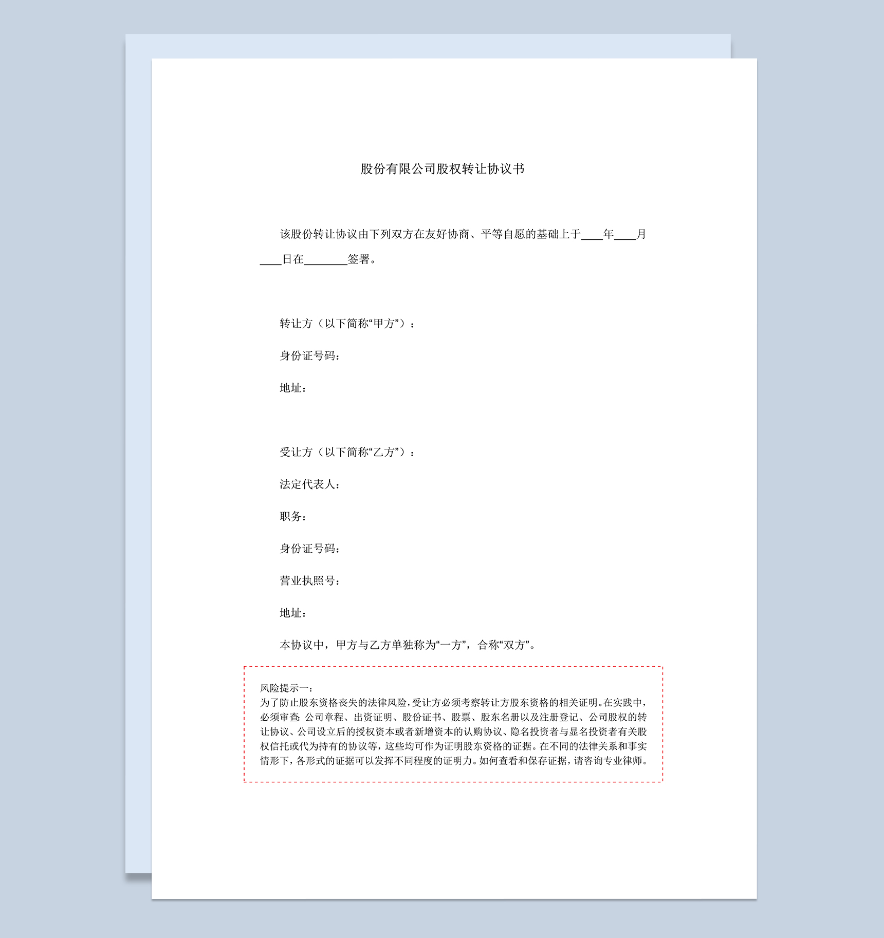 股权转让协议书个人股权转让协议合同Word模板-1