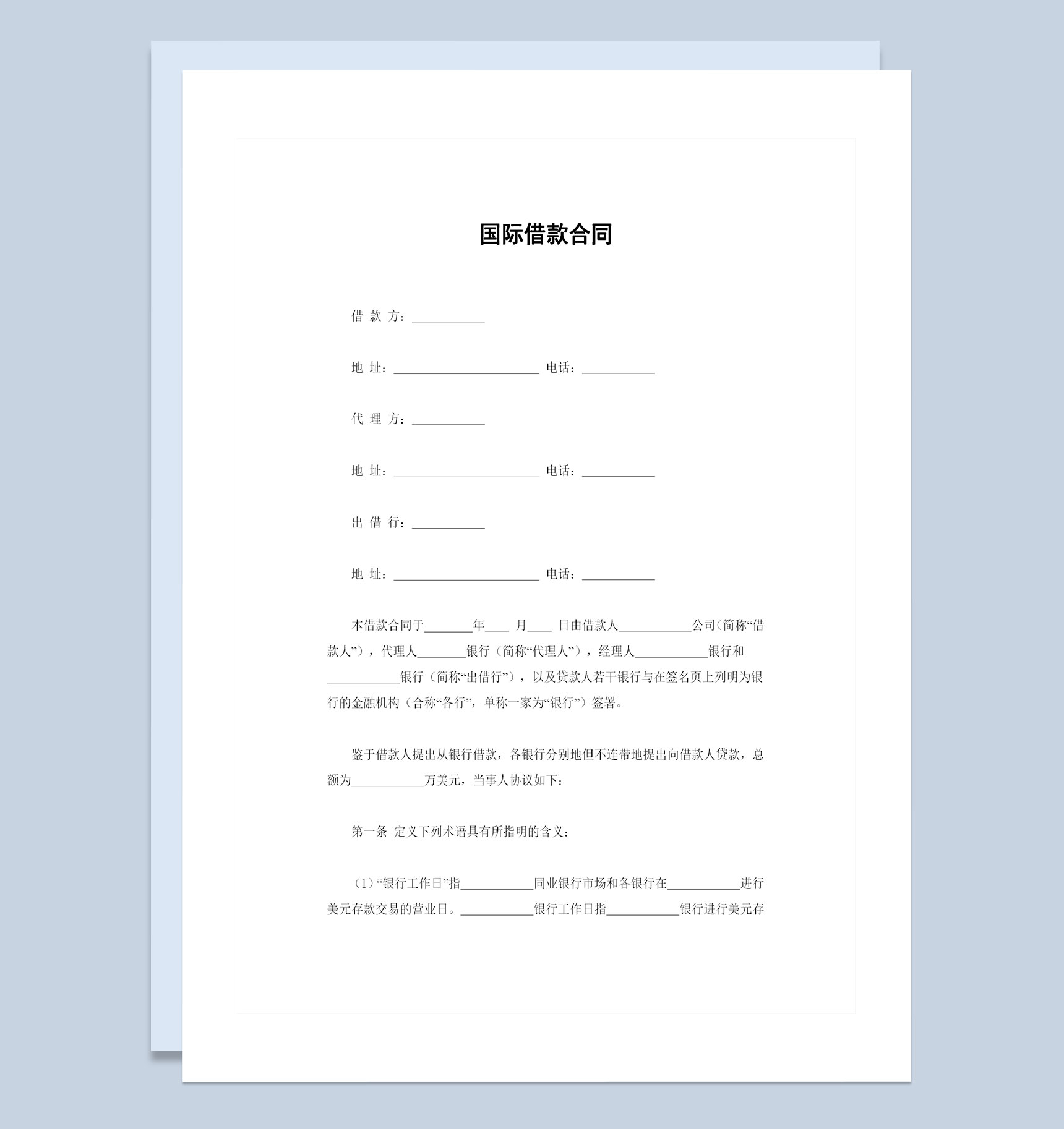 企业与银行常用的国际借款合同借款协议Word模板-1