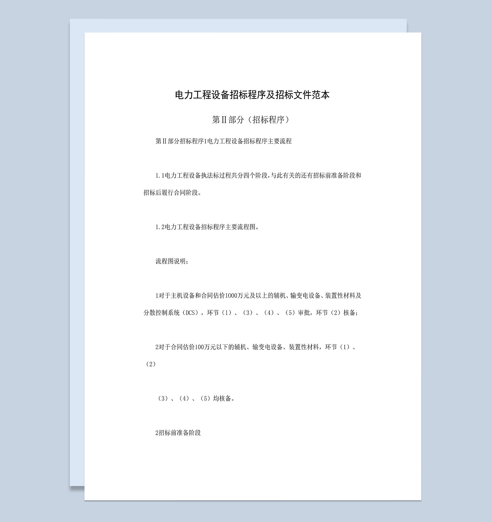 电力工程设备招标程序及招标文件范本第Ⅱ部分招标程序Word模板