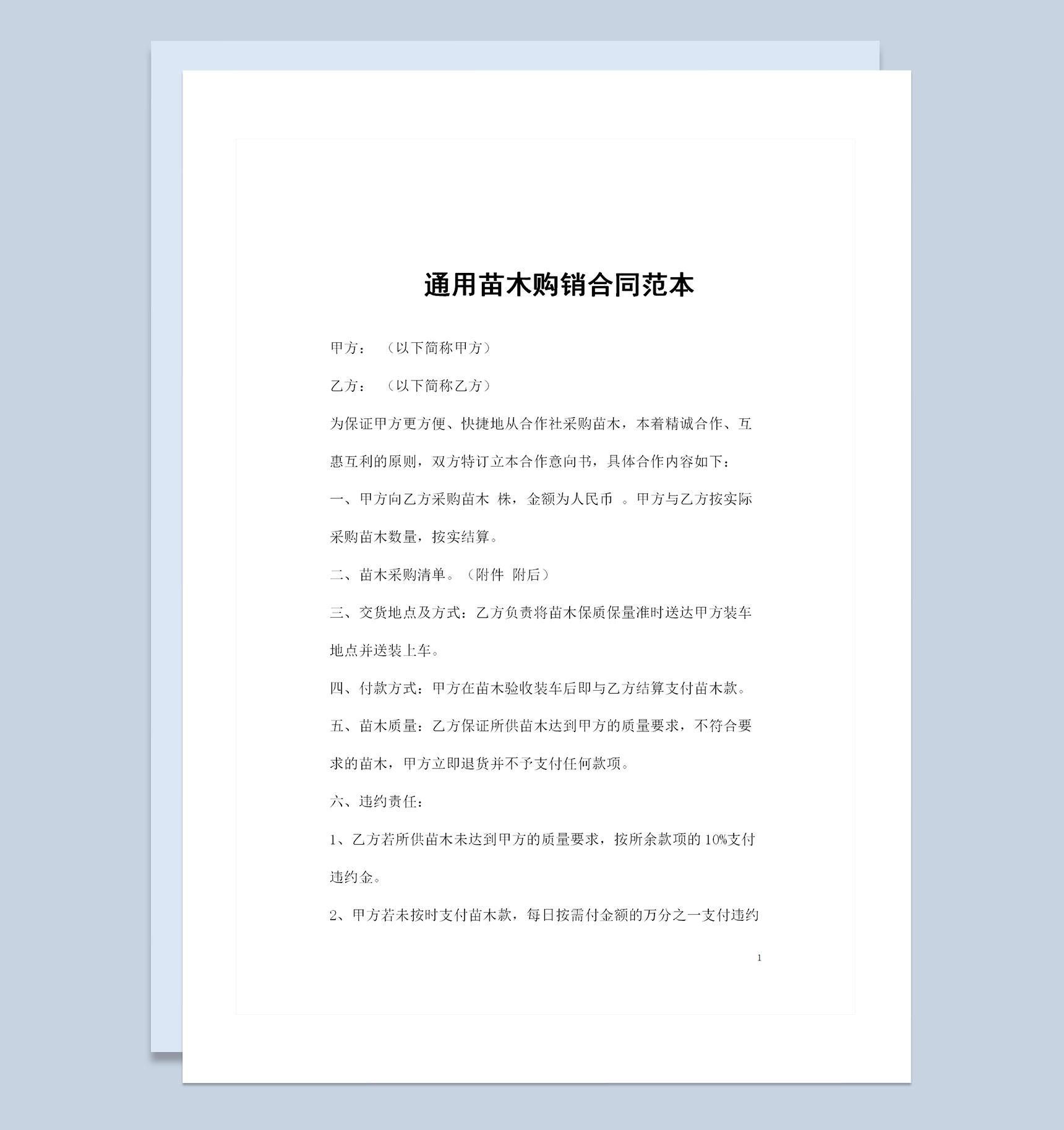 全新的通用版苗木购销合同书范本Word模板-1