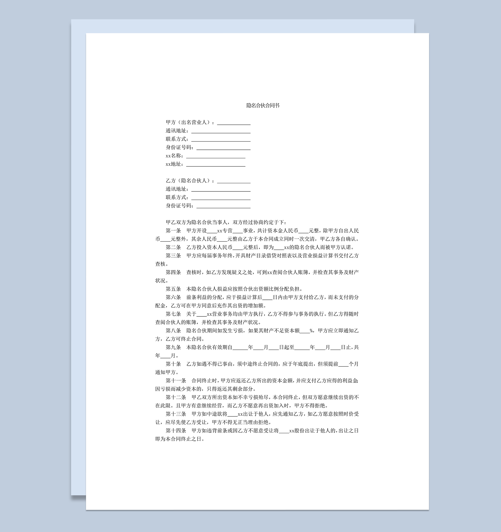 隐名合伙合同书隐名合伙人word模板-1