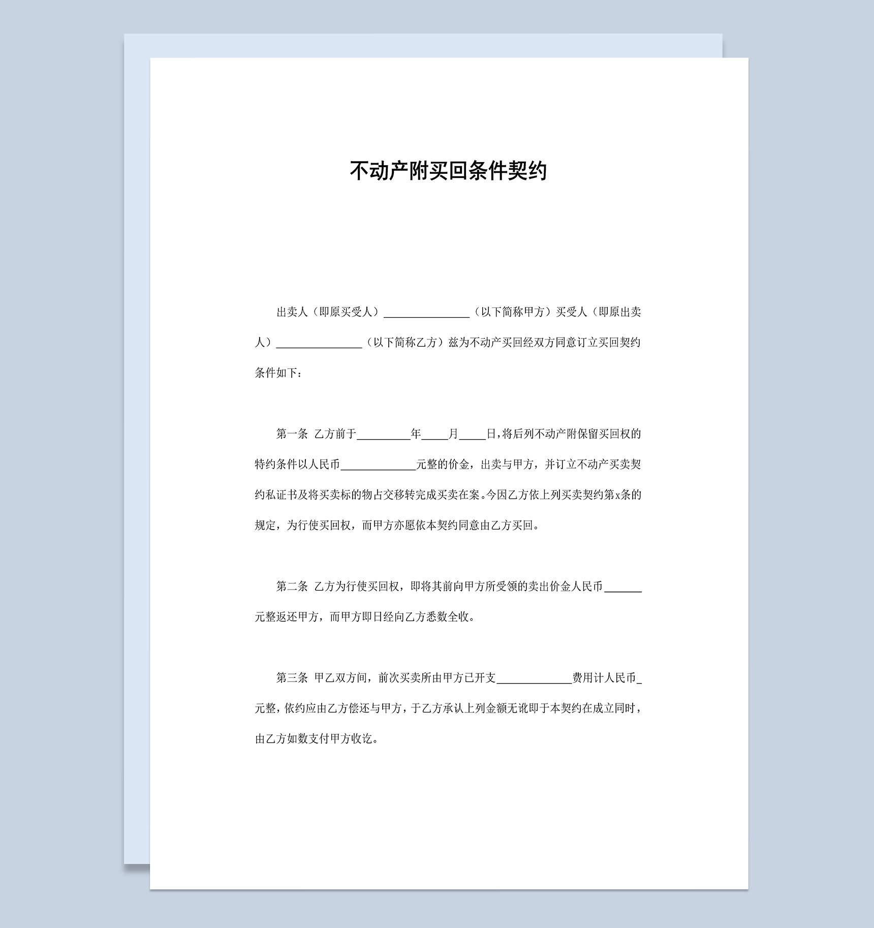 不动产附买回条件契约合同书样本Word模板
