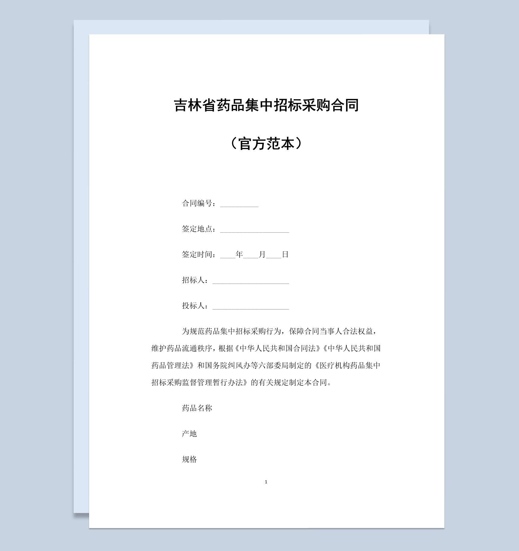 吉林省药品集中招标采购合同书范本Word模板-1