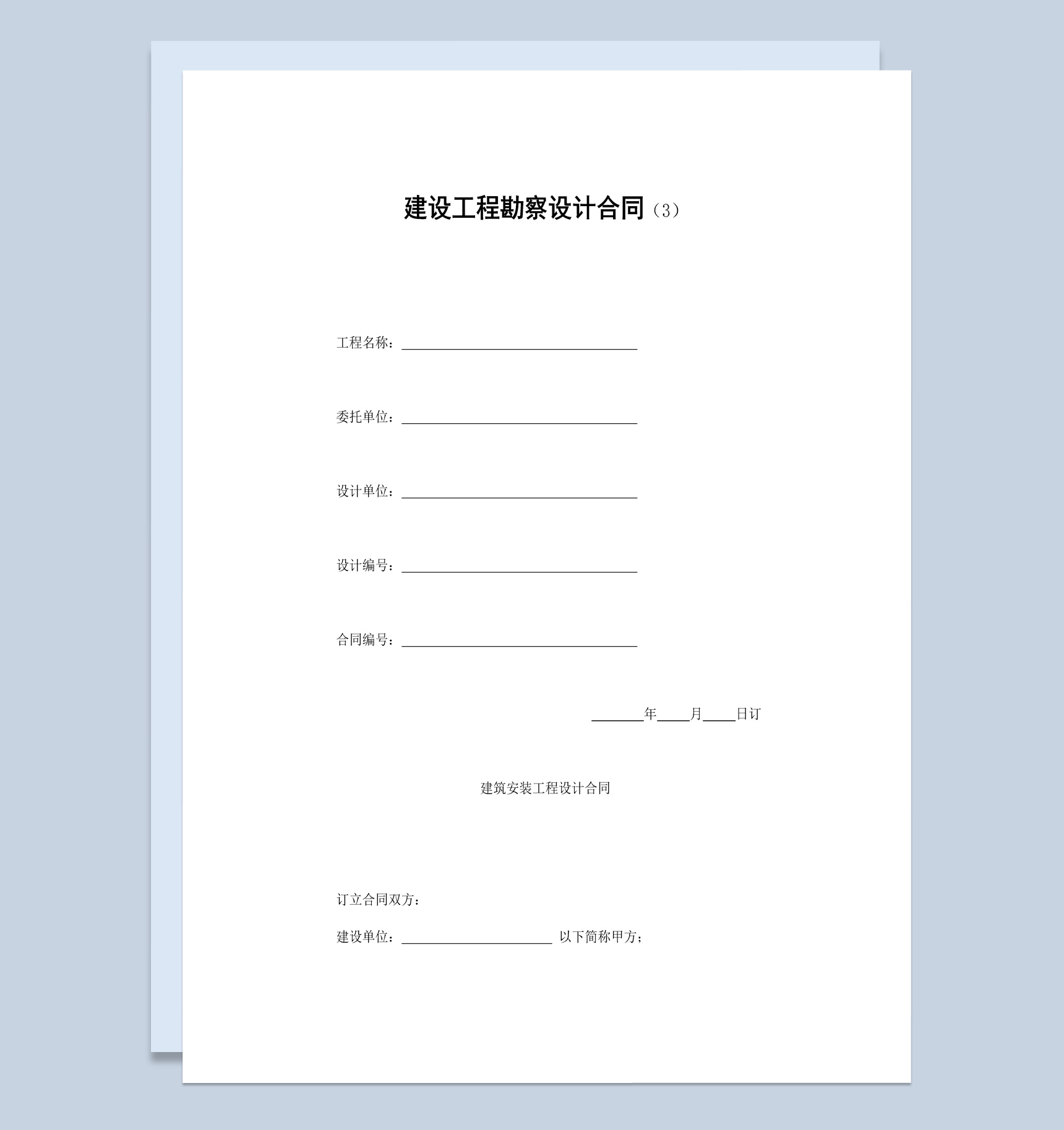 白色简洁风建设工程勘察设计合同书范本Word模板