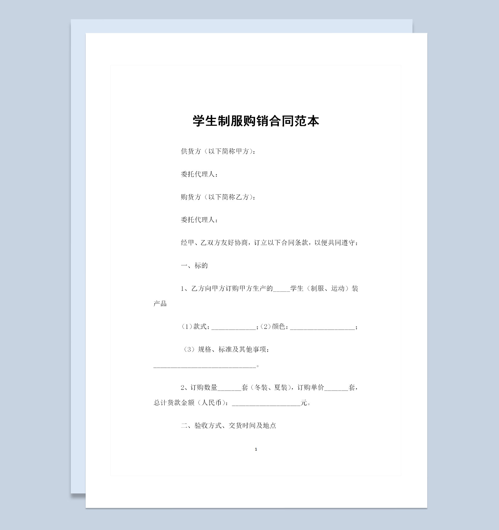 大批量学生制服采购通用的产品购销合同范本Word模板