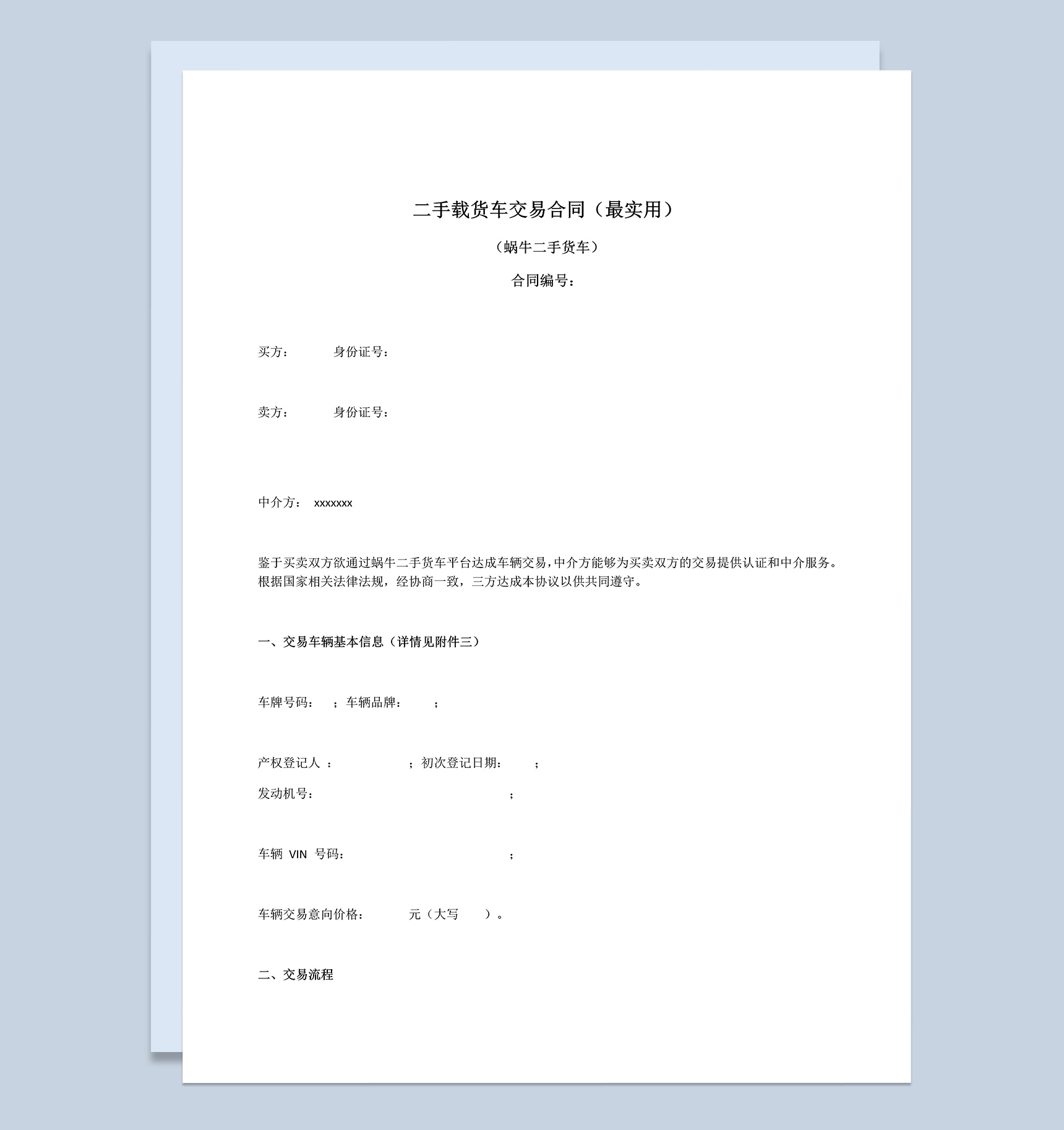 实用二手载货车交易买卖合同范本Word模板-1