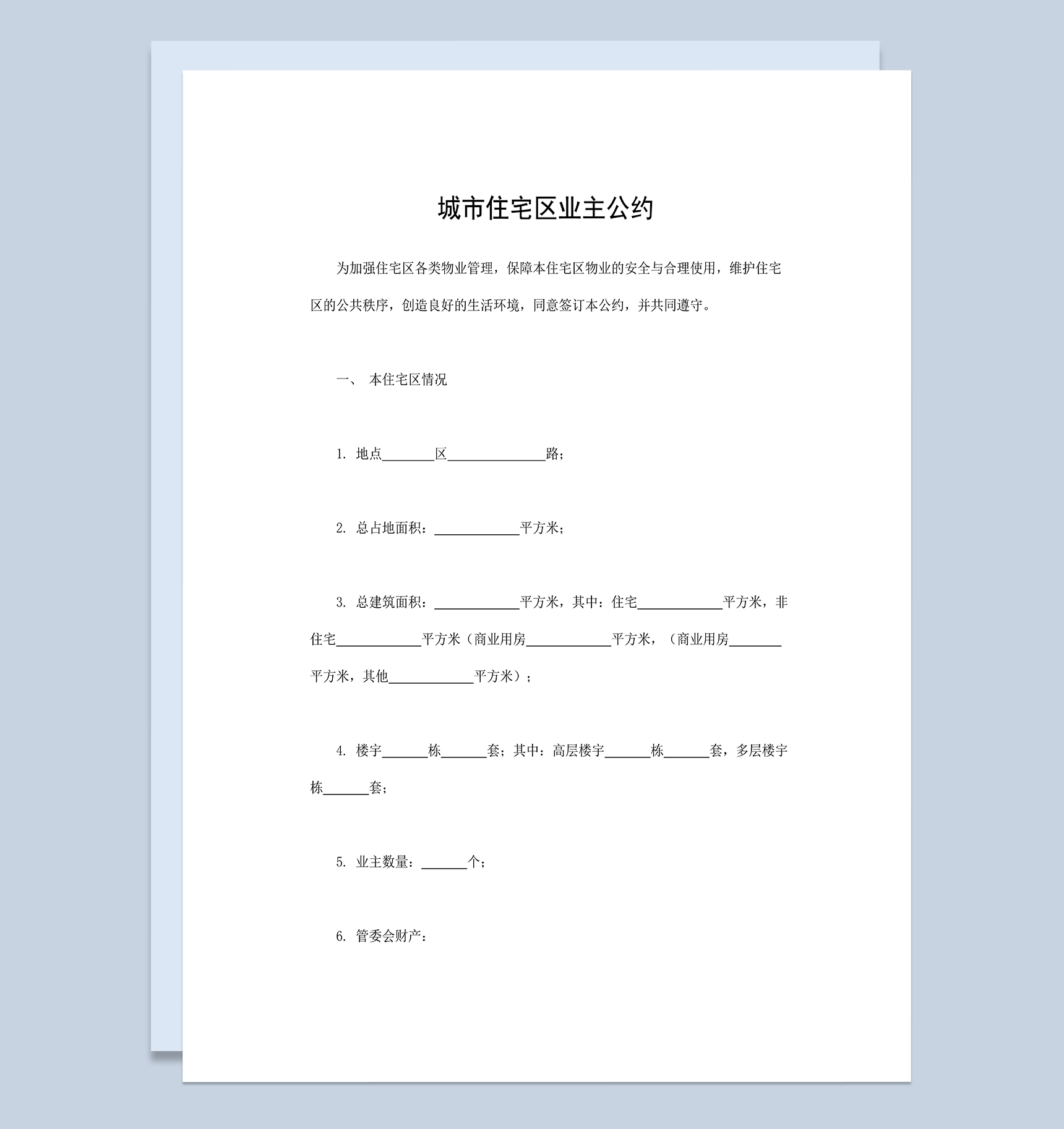 城市住宅区业主公约物业管理合同范本Word模板-1