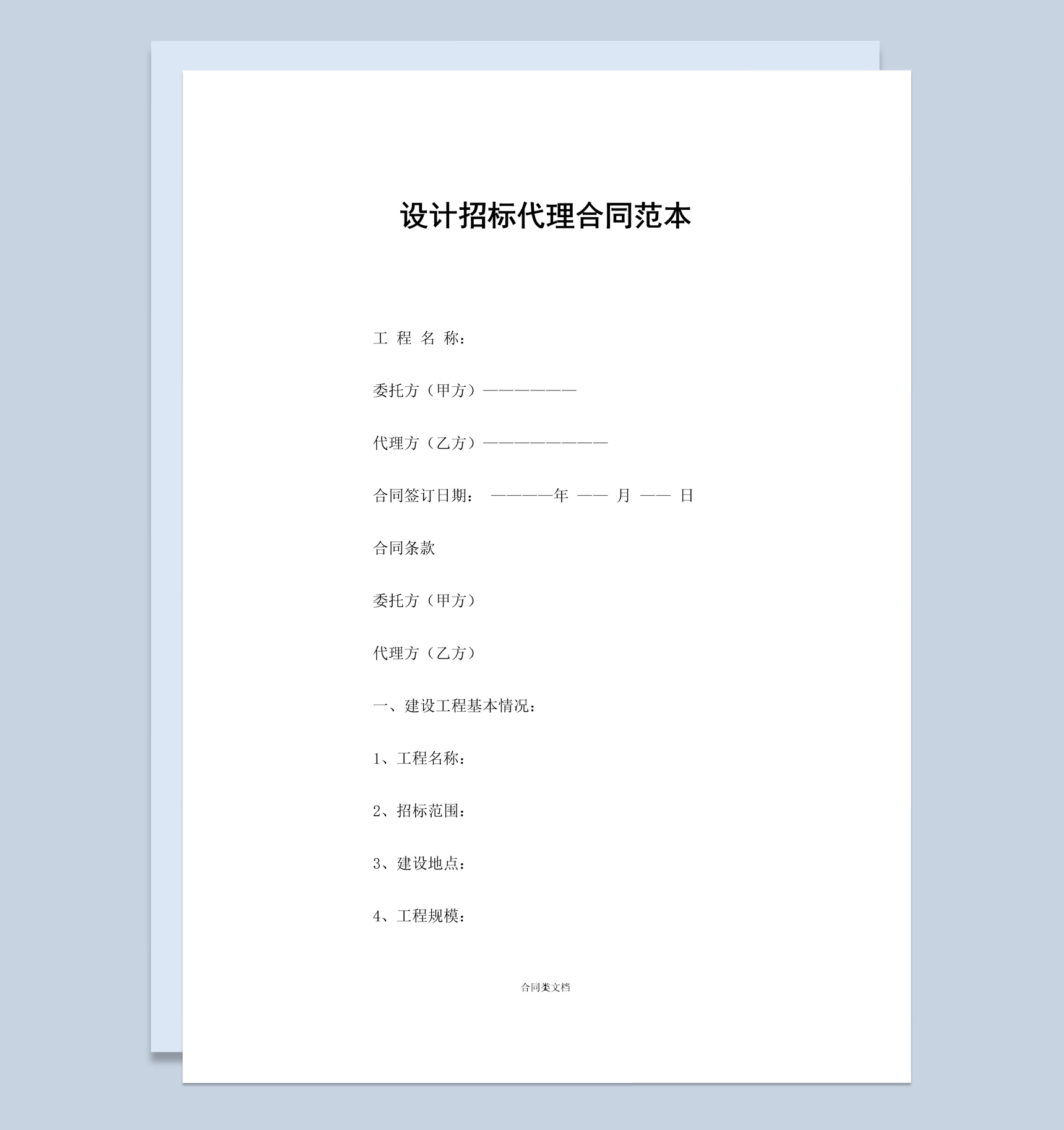 简约风格设计招标代理合同范本Word模板-1