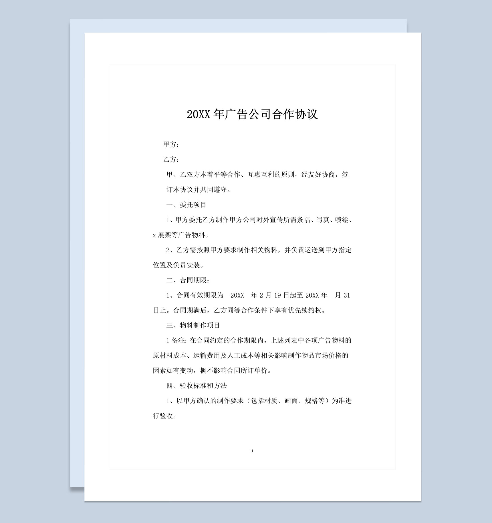 20XX年广告公司通用的合作协议书Word模板-1
