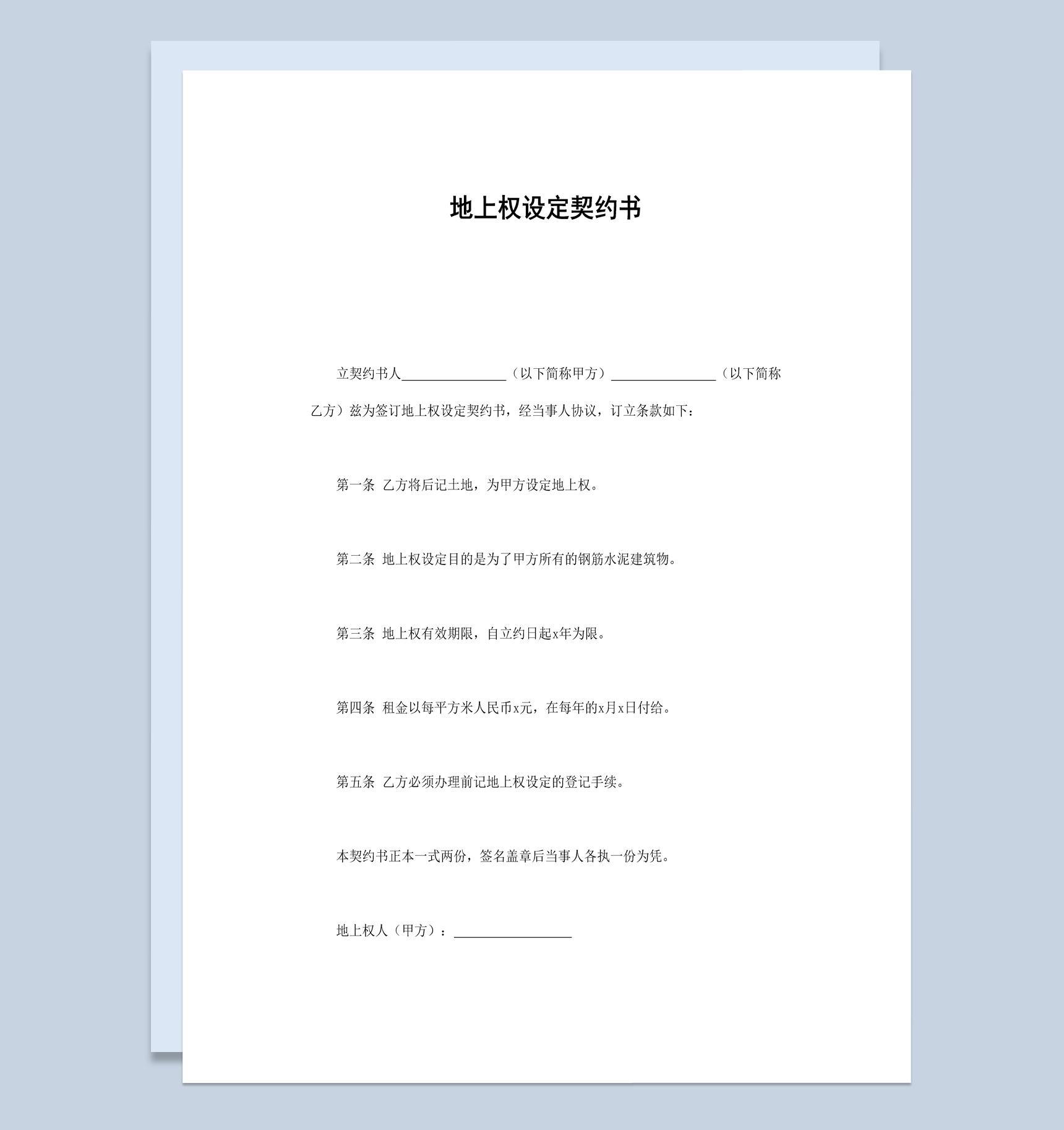 集体房屋土地上权设定契约书范本Word模板