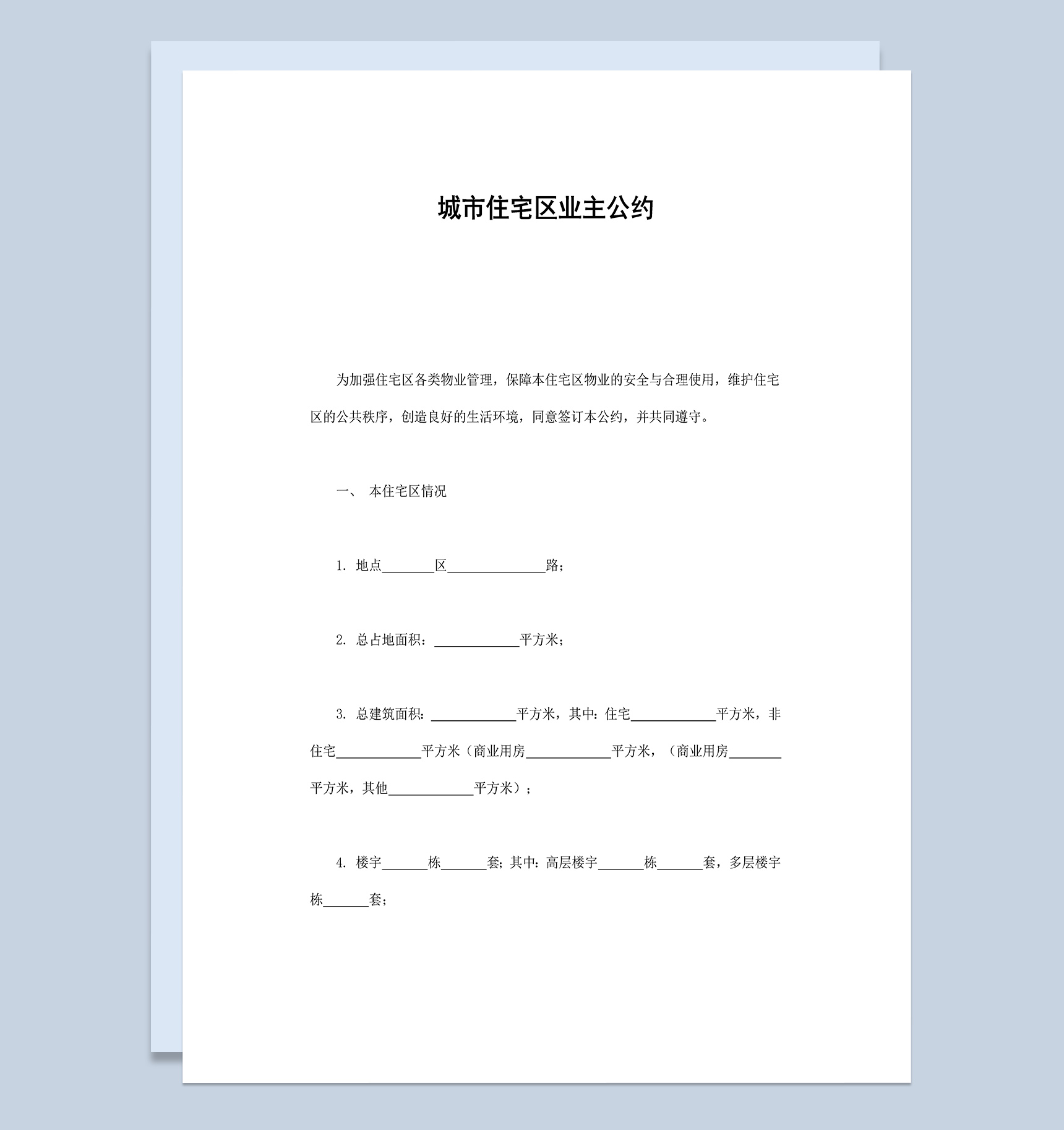 城市住宅区住户业主公约Word模板