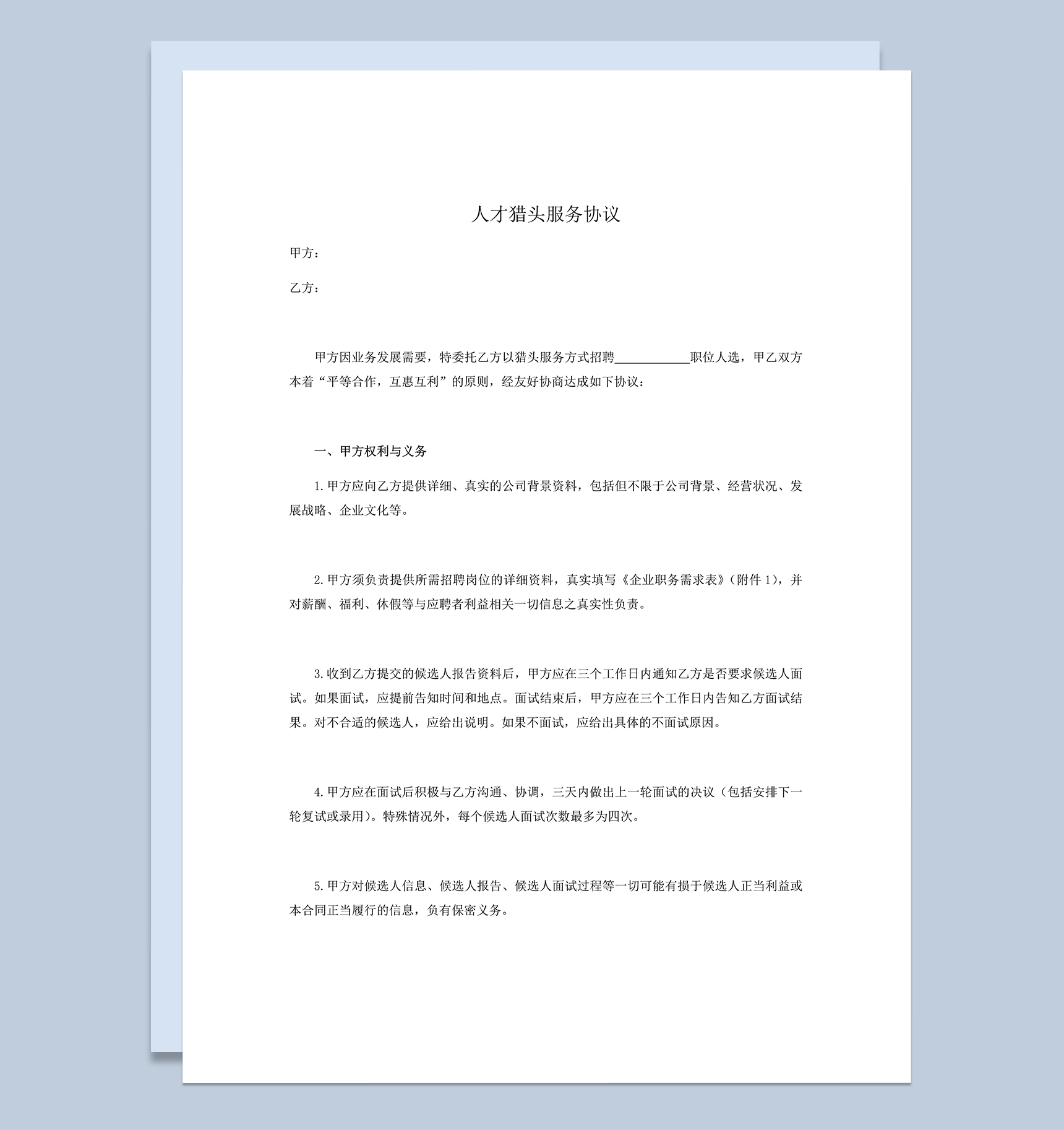 人力资源人才猎头服务协议word模板-1