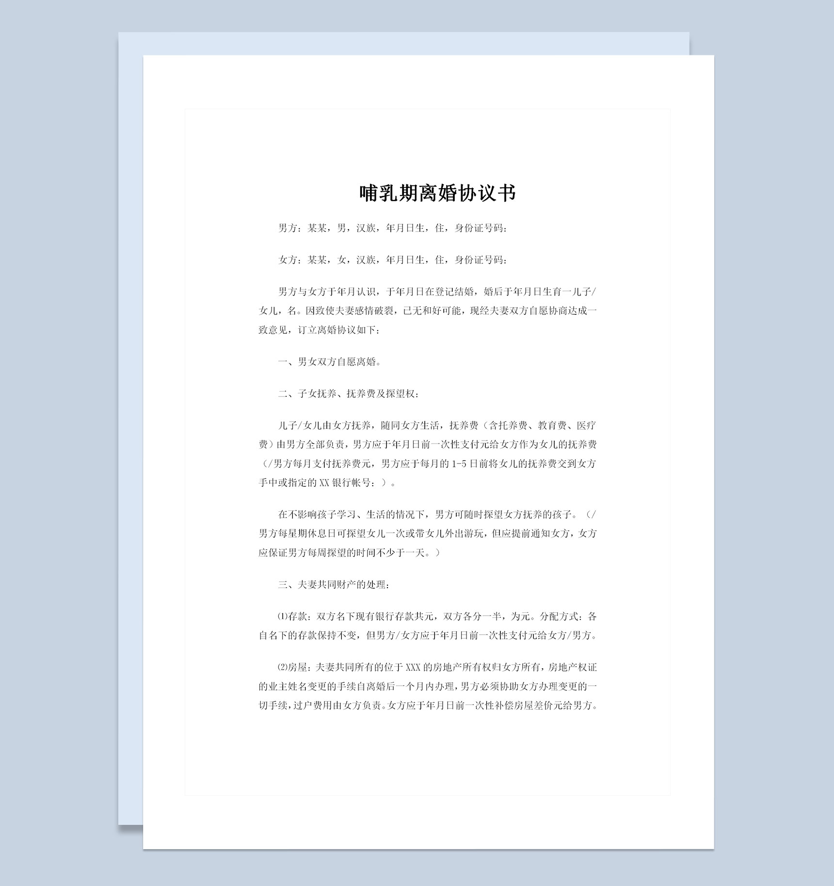 哺乳期夫妻感情破裂离婚协议书Word模板-1
