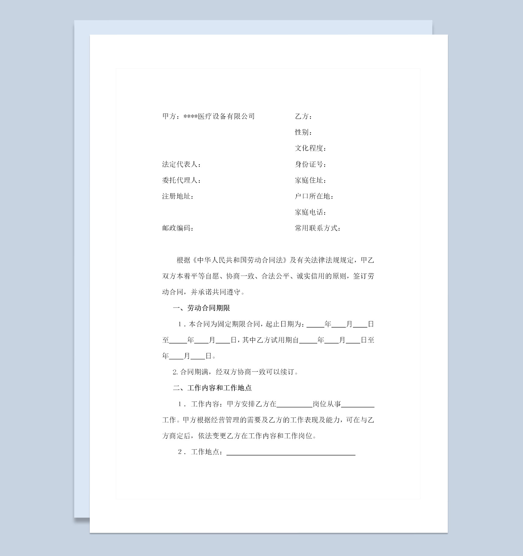 医疗器械公司通用的员工劳动合同劳动合同Word模板-1