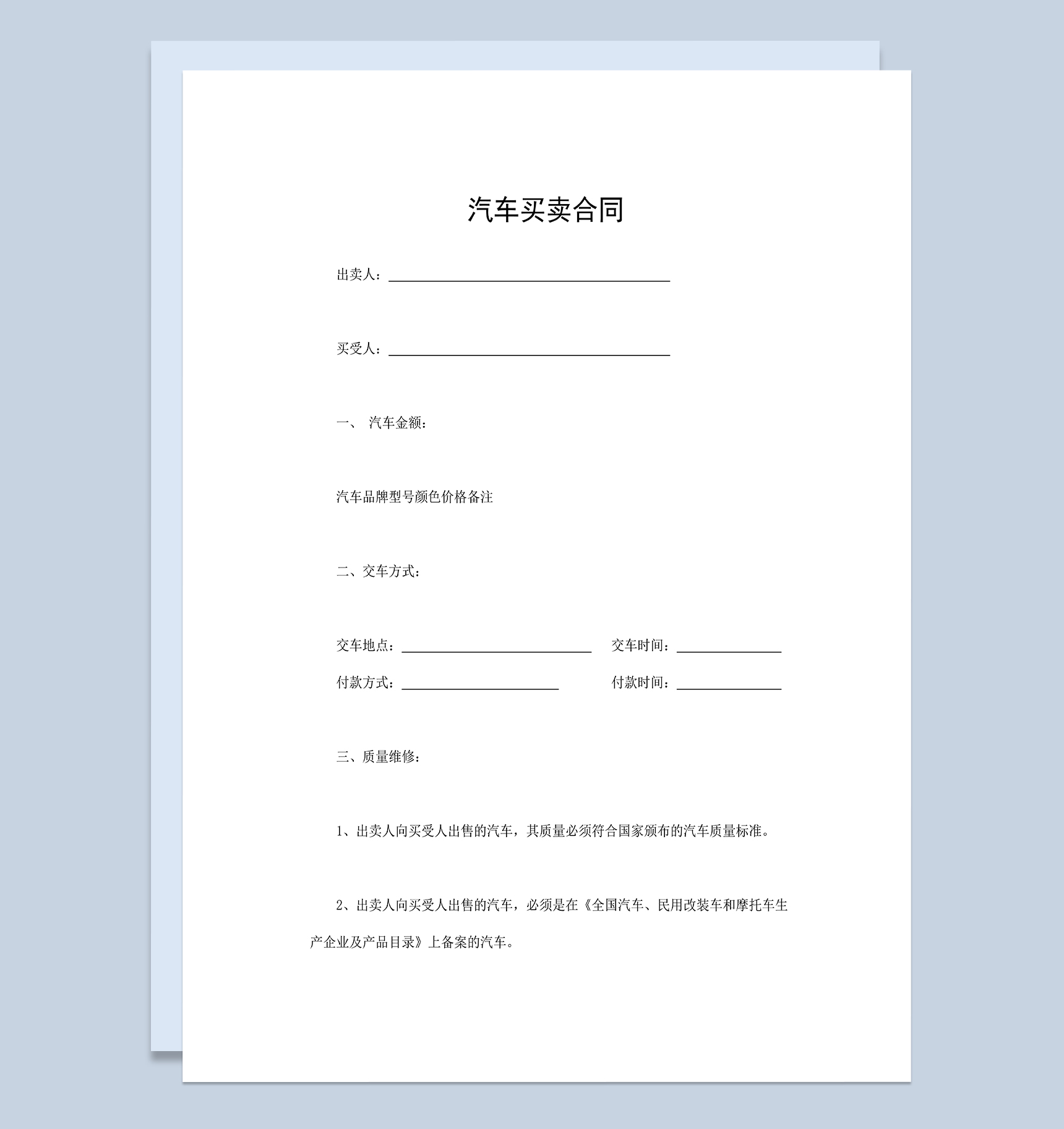 个人汽车买卖合同汽车购销合同汽车销售合同Word模板-1