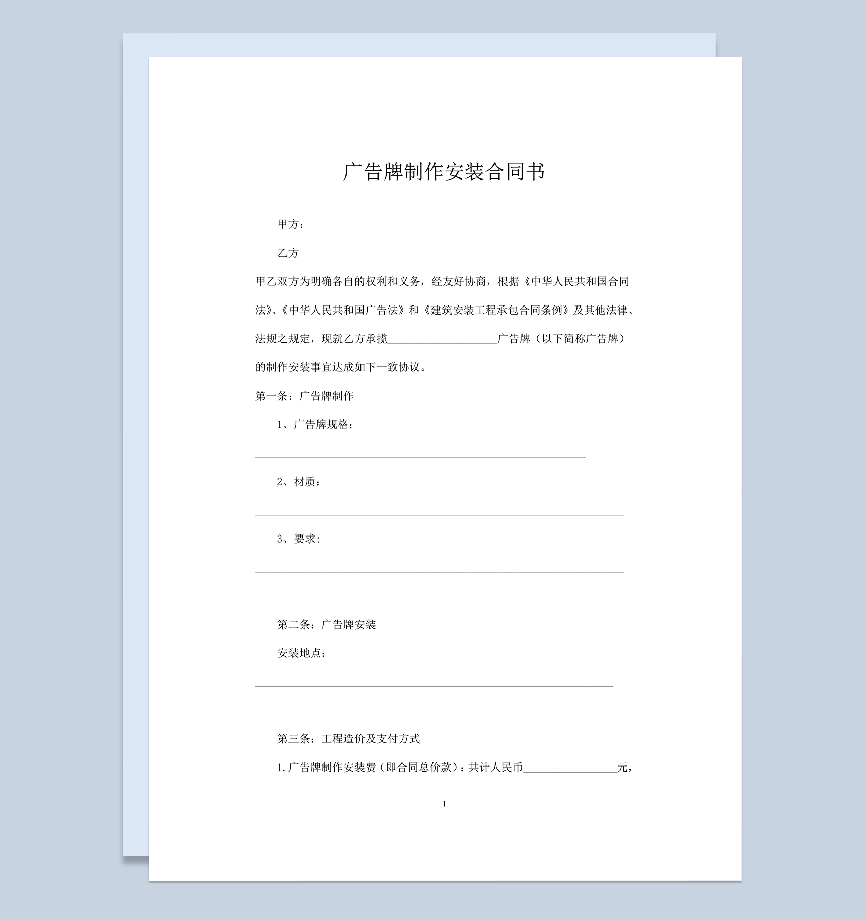 户外广告大牌制作安装合同书范本Word模板-1