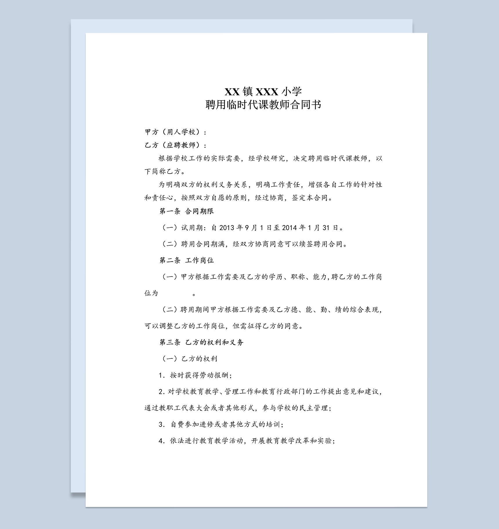 XX镇XX小学聘用临时代课教师合同书Word模板