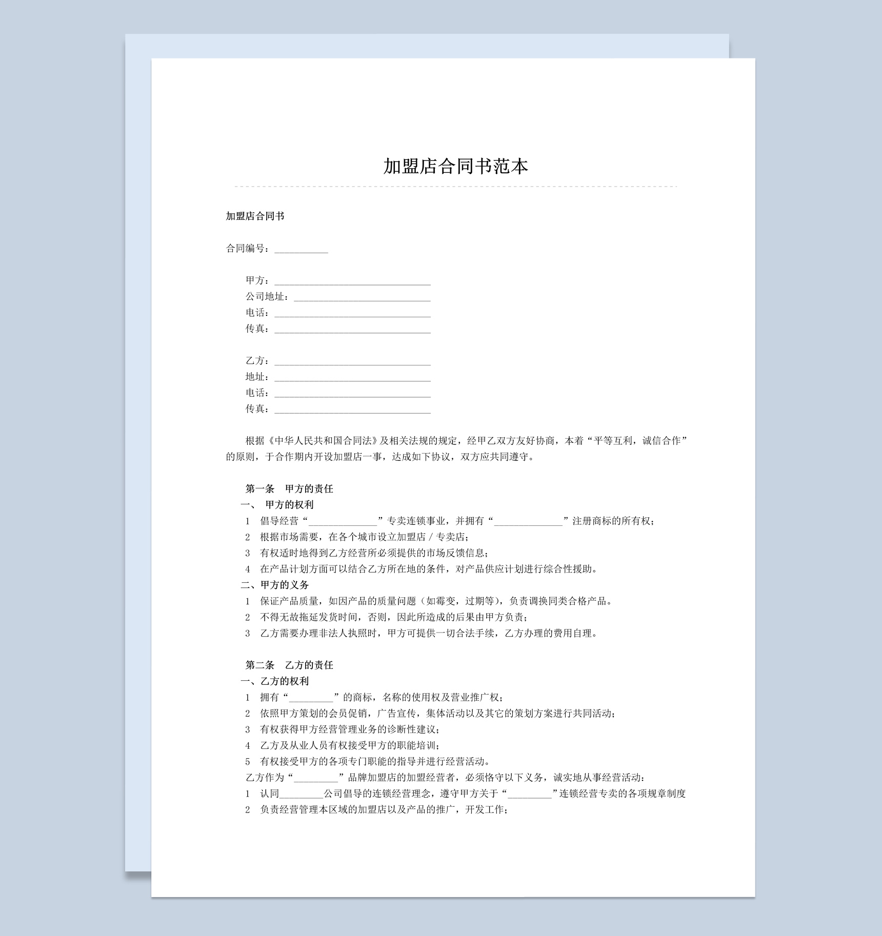白色简约风格加盟店合同书范本Word模板-1