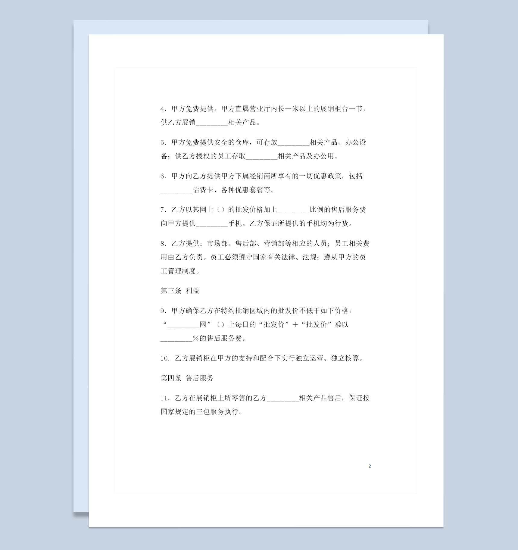 完整版手机采购通用的商品购销合同书Word模板