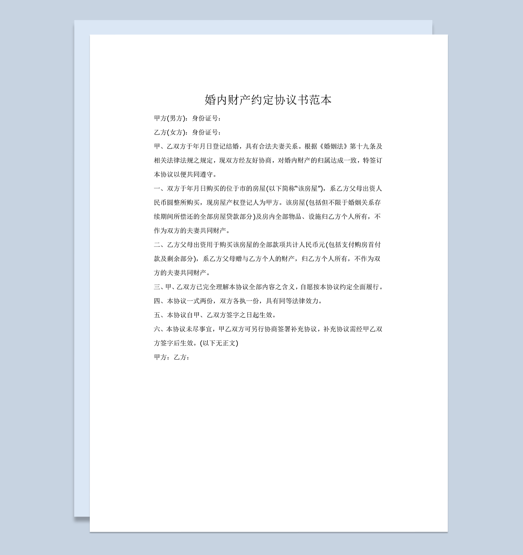 夫妻婚内财产约定协议书范本Word模板-1