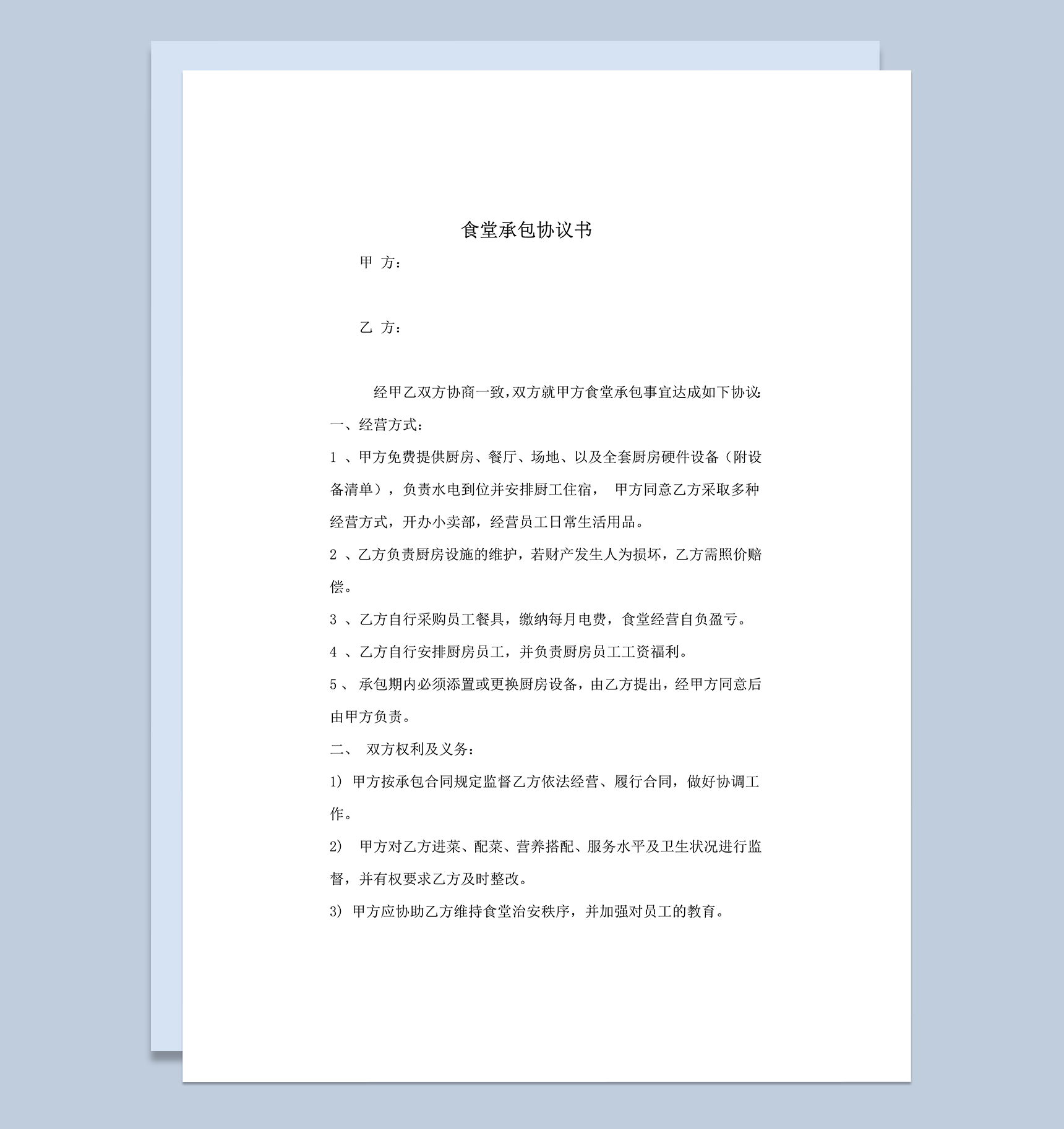 食堂承包期限权限协议合同范本word模板