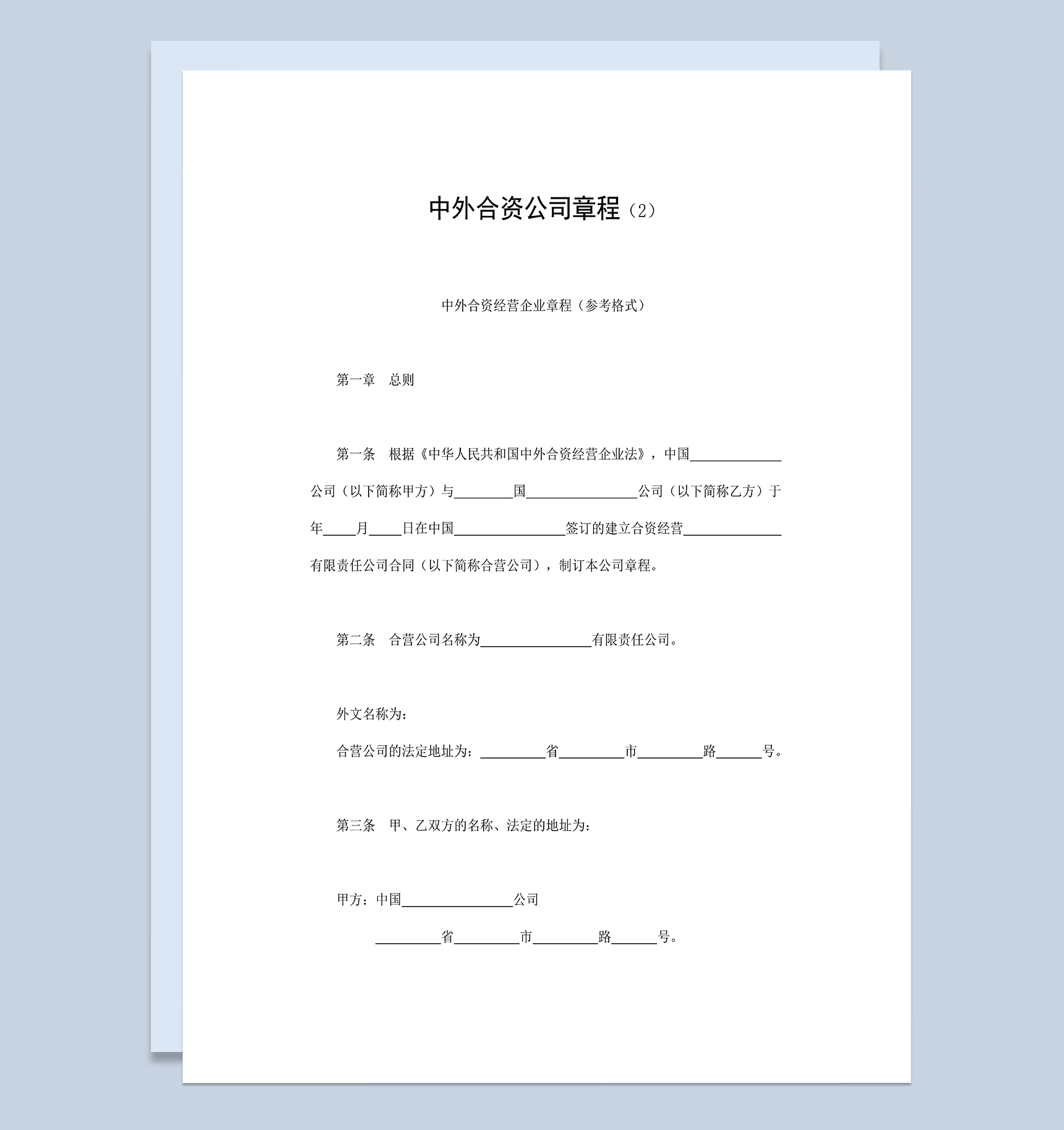 投资合同书中外合资企业章程投资合作协议合同Word模板-1