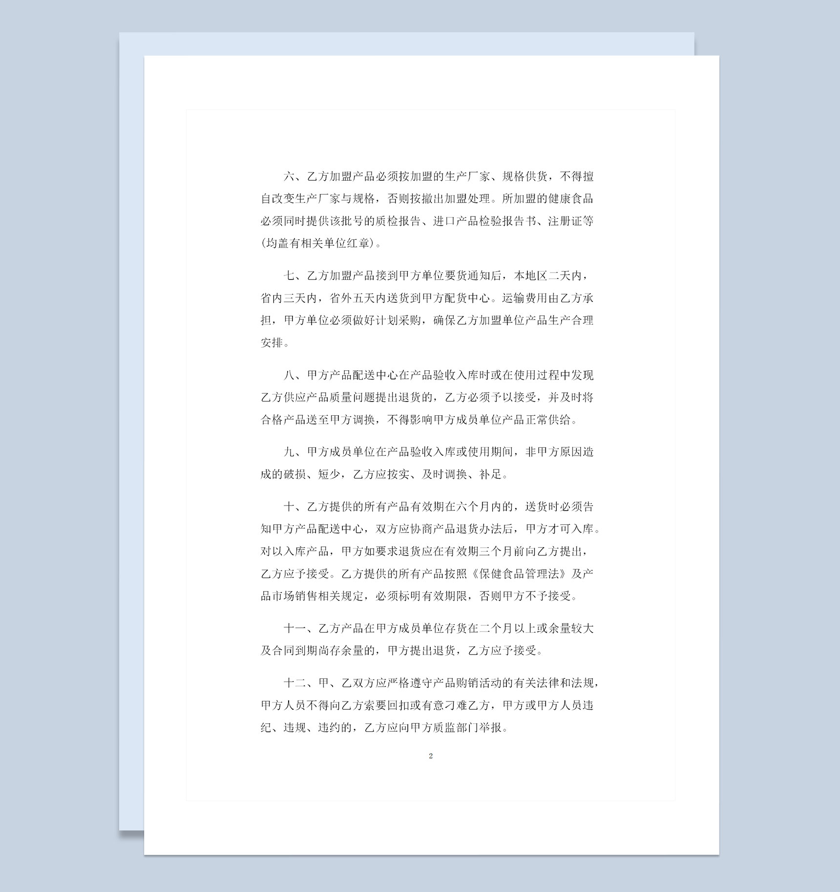 首次经营品种加盟购销常用的协议范本Word模板-1